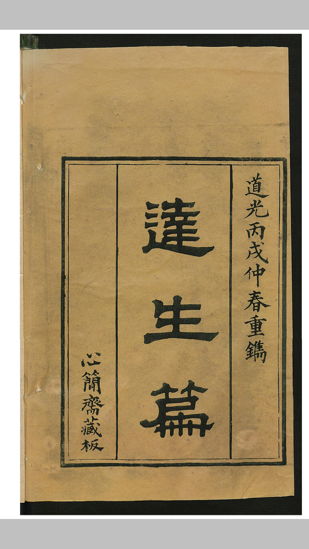 达生编