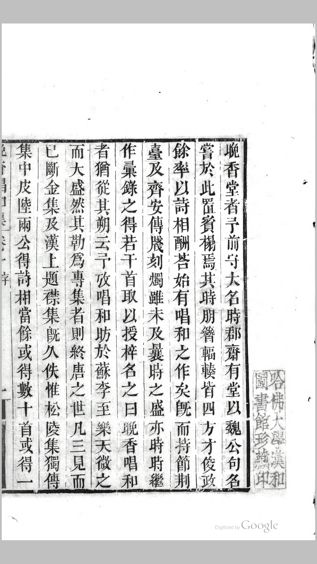 晚香唱和集6卷.清.陶梁撰辑.清道光23年刊本