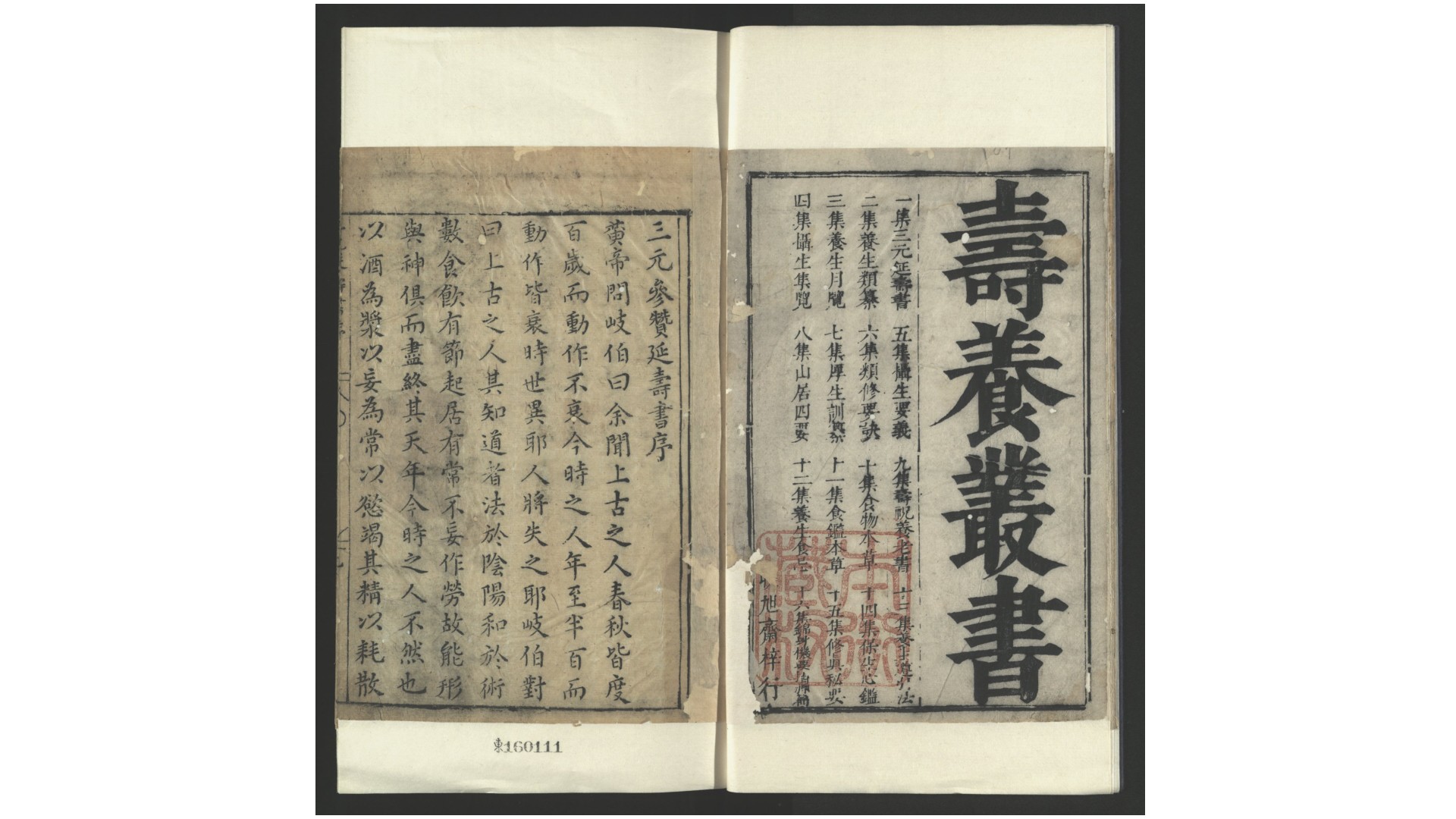 寿养丛书16种36卷.明.胡文焕编.明万历间虎林胡氏文会堂刊本