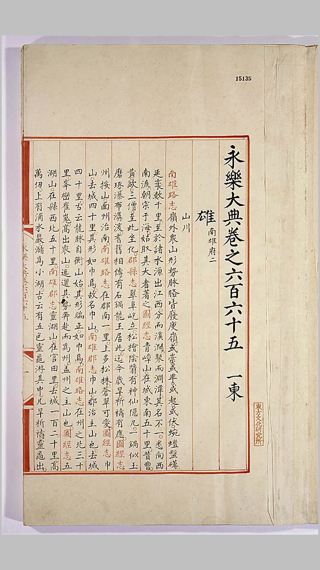 永乐大典卷665—666.京都大学人文科学研究所藏