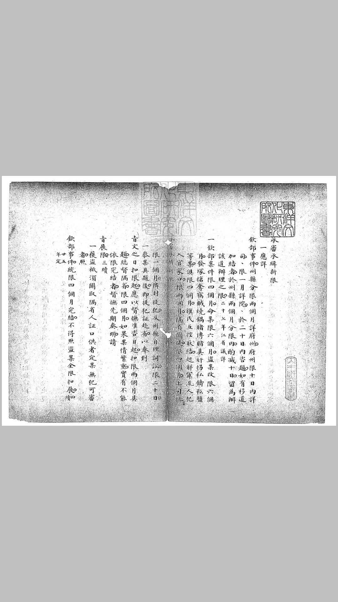 承审承缉新限一卷　钞本