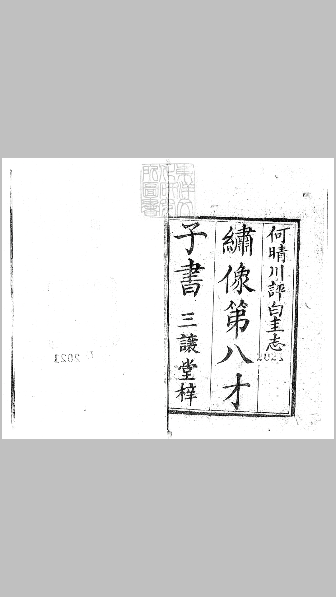 第八才子书白圭志十六回　清三让堂刊本