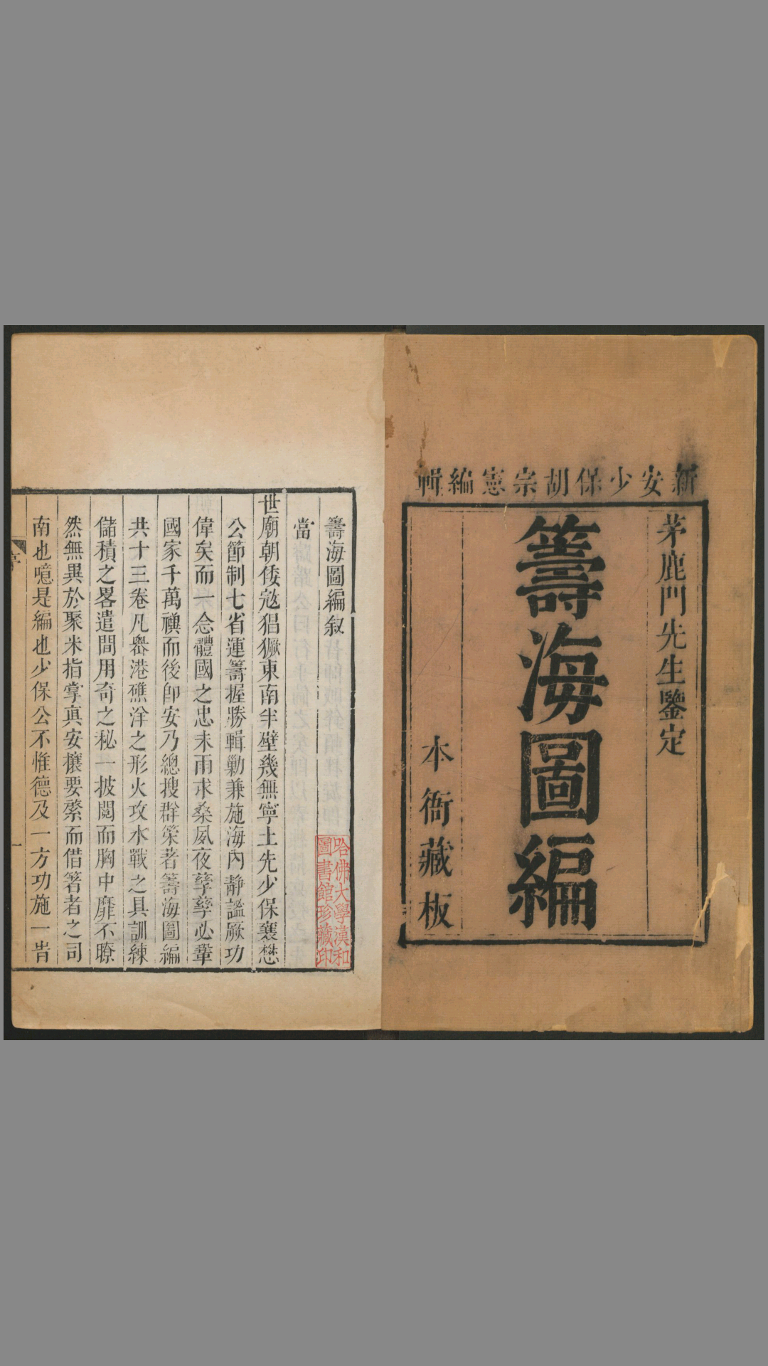 筹海图编.郑若曾.邵芳图撰.胡宗宪总编.1624年
