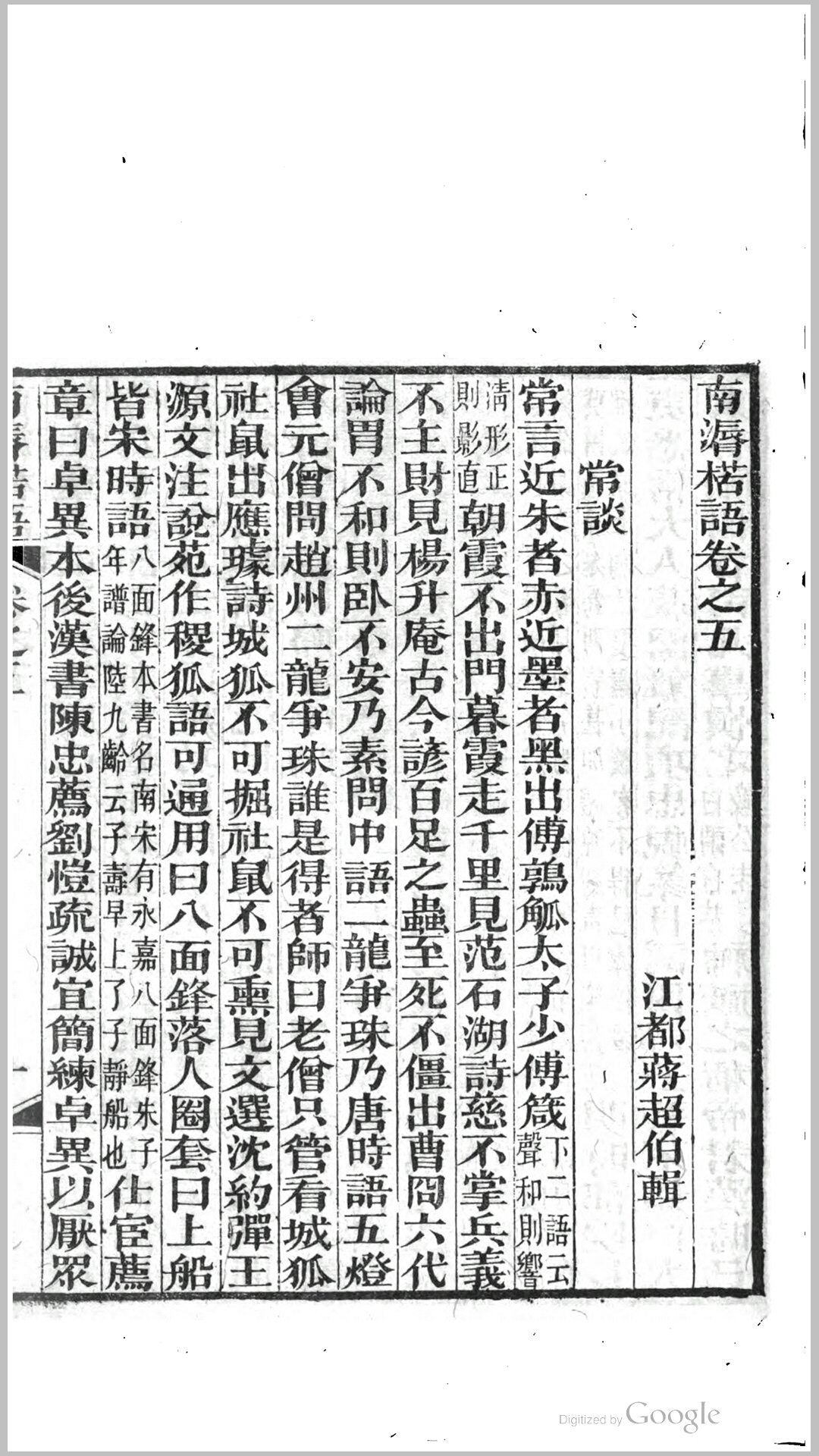 南漘楛语8卷.清.蒋超伯撰.清同治10年刊本