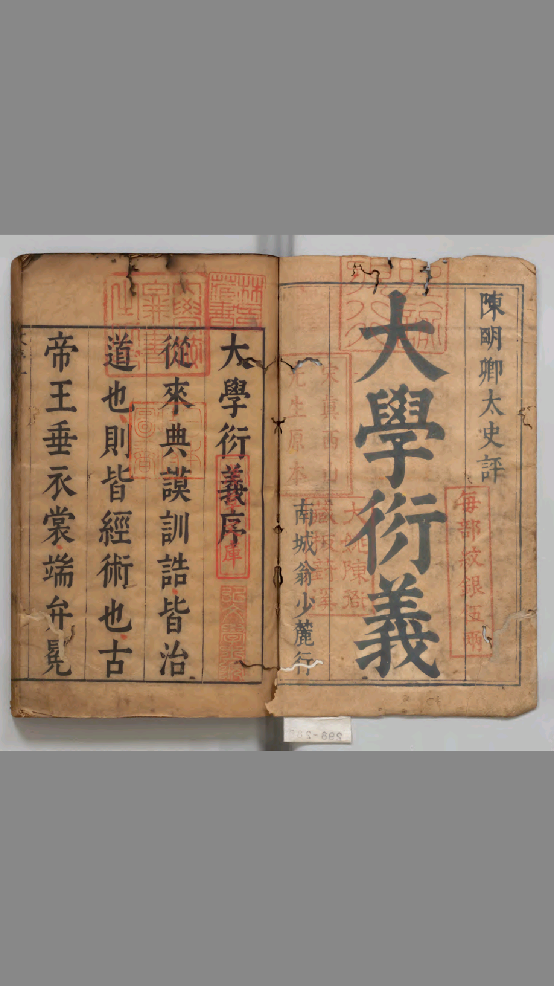 大学衍义 南宋 真德秀 著