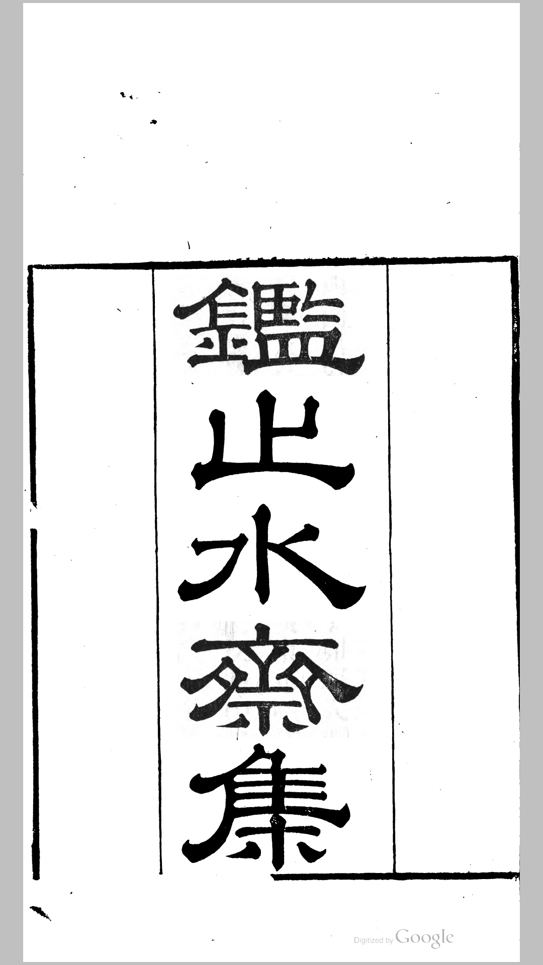 鉴止水斋集20卷.清.许宗彦撰.清嘉庆24年杭州刊本