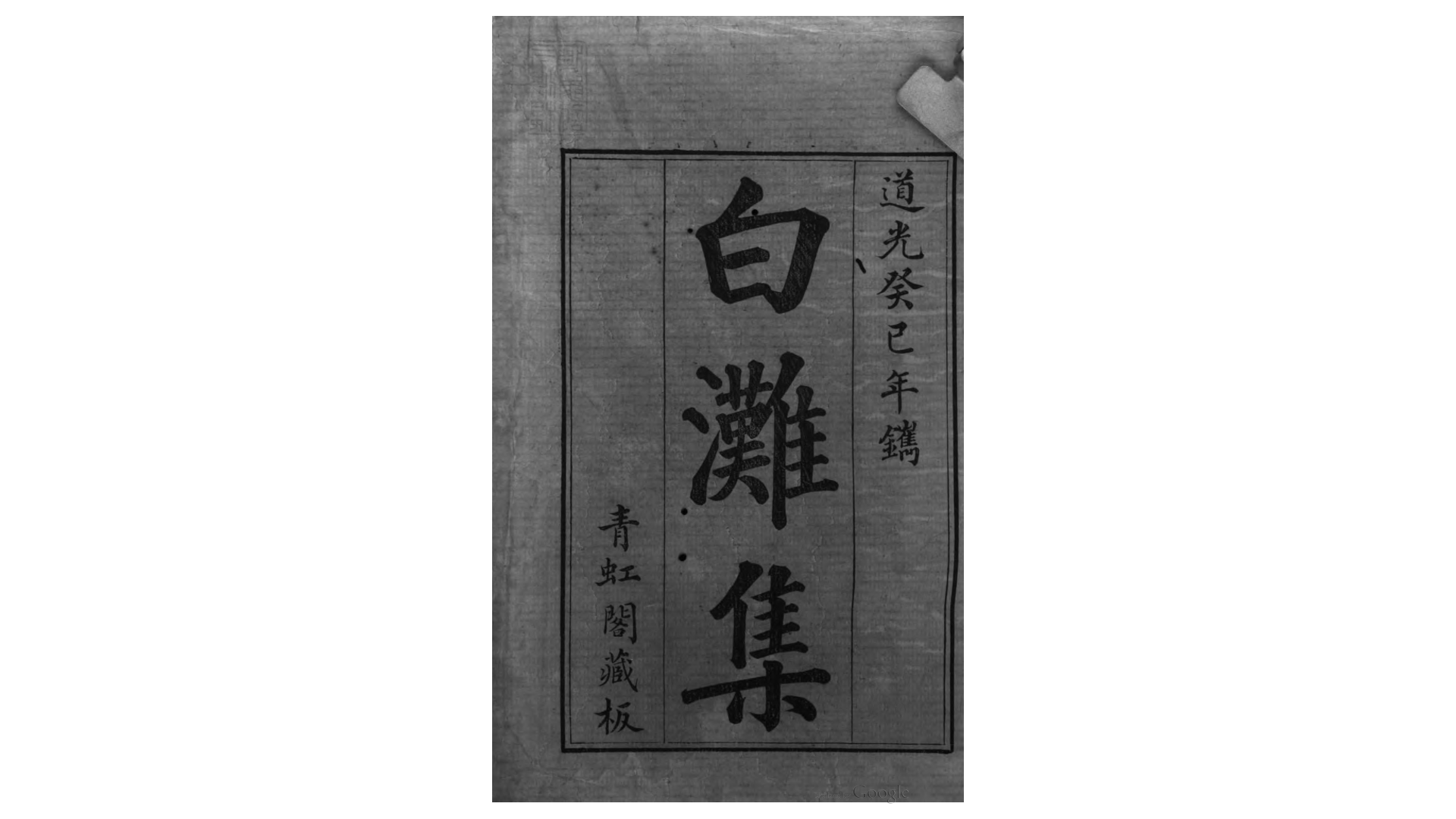 白滩集2卷.清.郑文熊撰.清道光13年青虹阁刊本