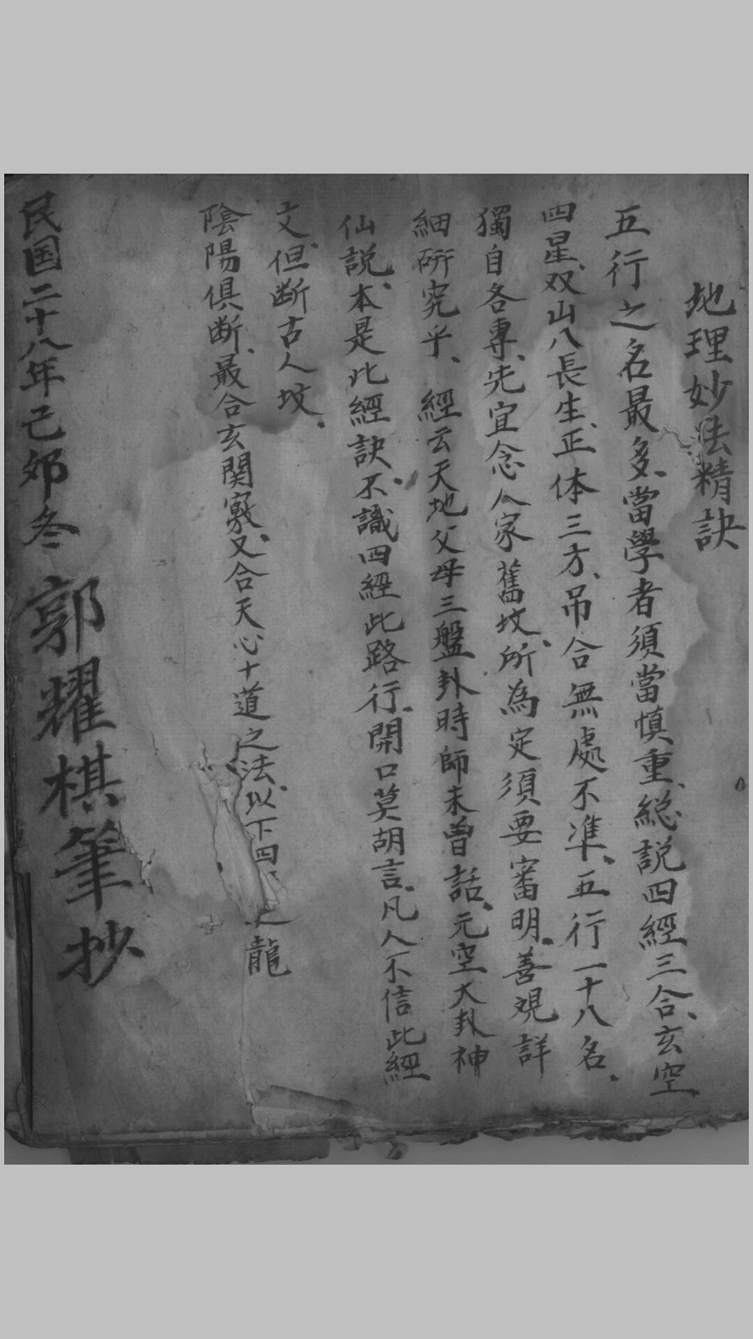 地理妙法精诀（抄本）