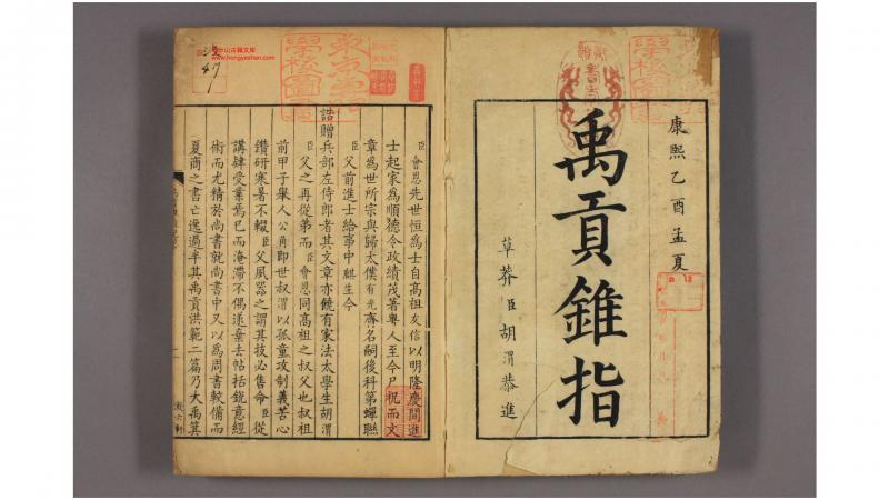禹贡锥指. 略例,图,卷120 胡渭 [撰]  康熙44年