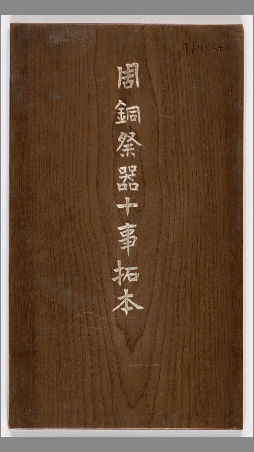 周铜祭器十事拓本.全型拓