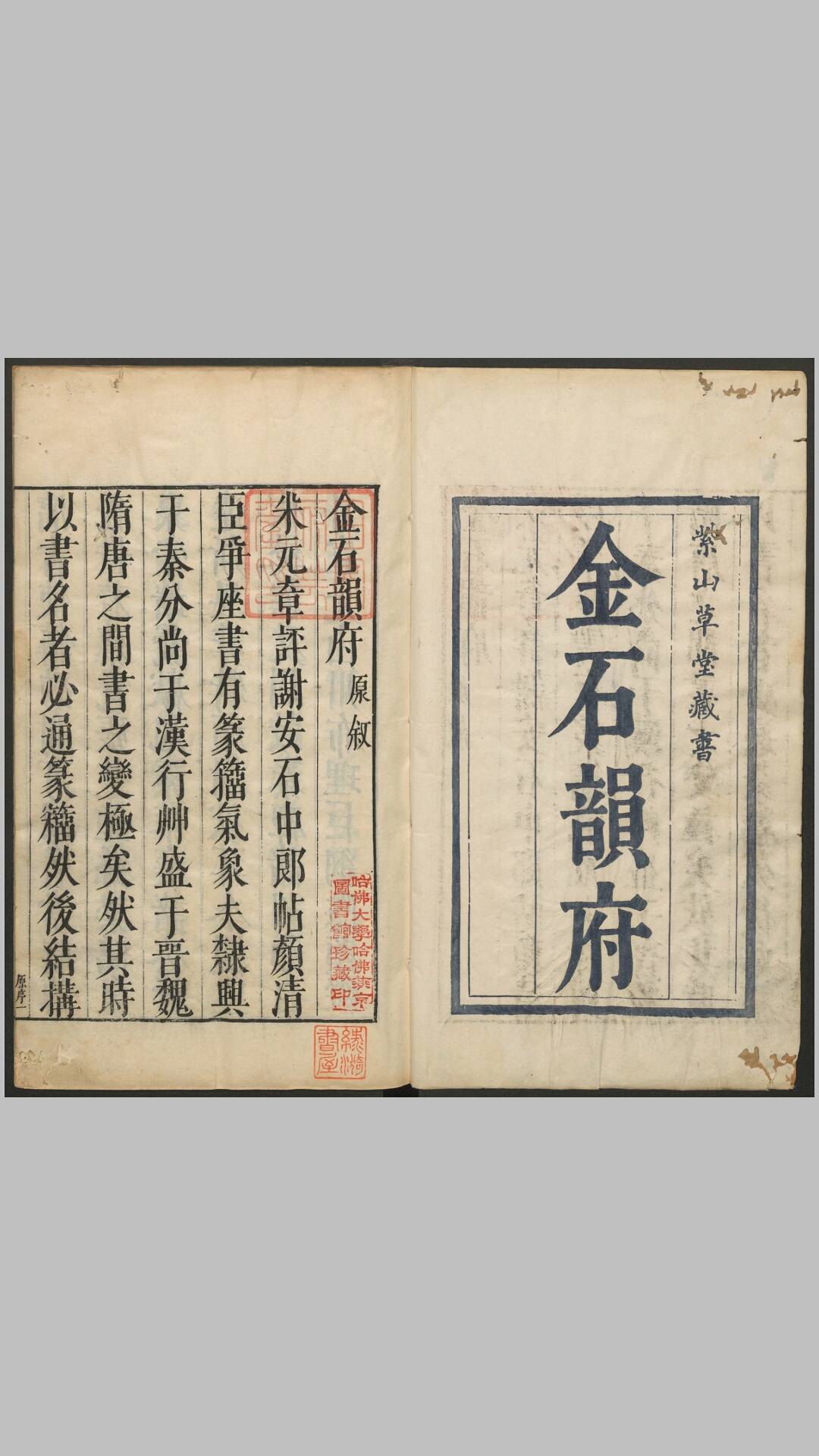 金石韵府.五卷.明.朱云撰.明崇祯十三年漳溪林树声刊朱墨套印本