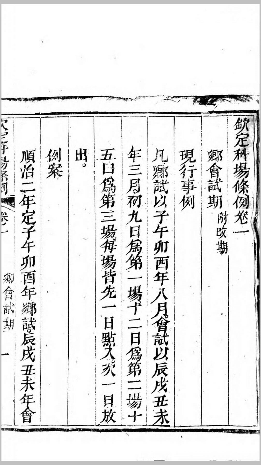 科场