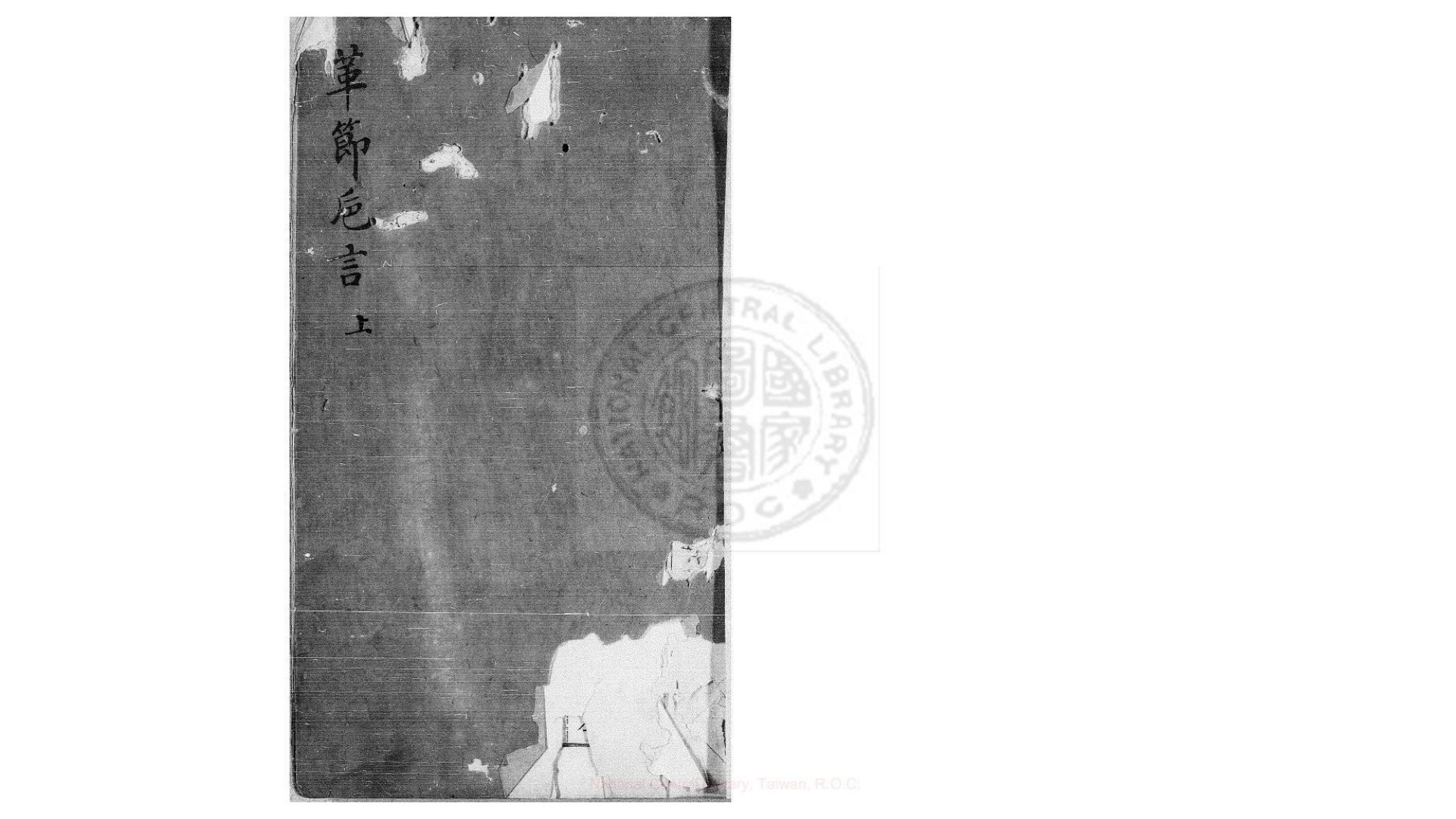 革节巵言 五卷 (明)戴庭槐撰 明 万历年间刊本