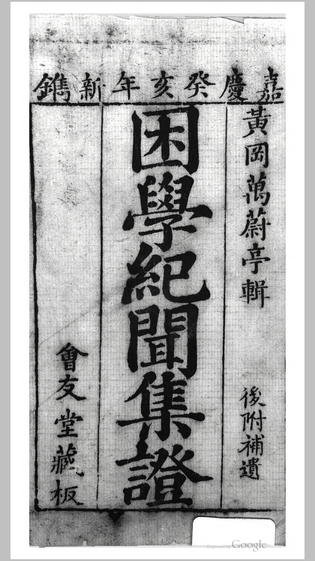 困学纪闻集证.宋.王应麟撰.清嘉庆8年刊本