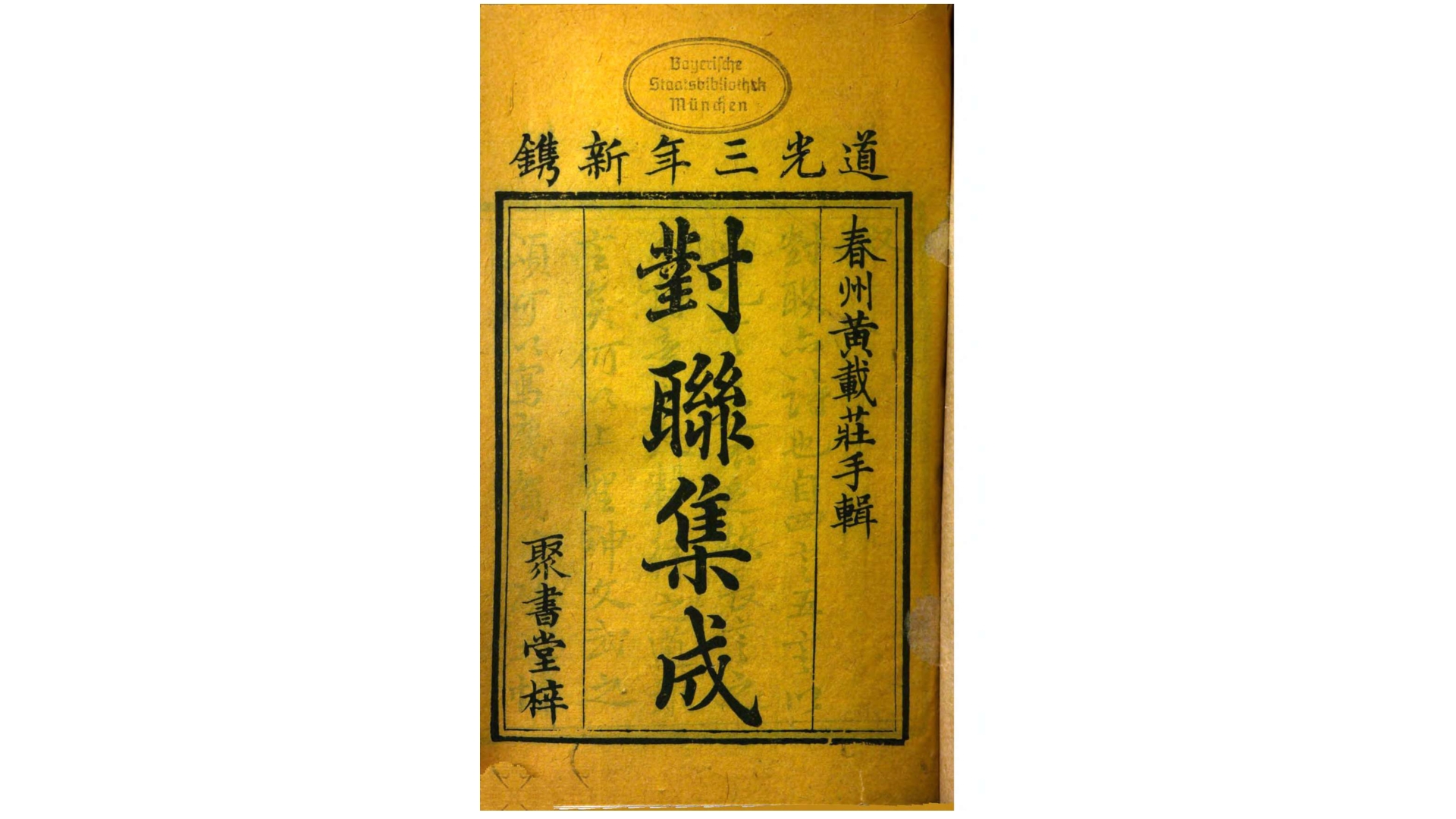 对联集成5卷.清.黄载庄撰.清道光3年聚书堂刊本