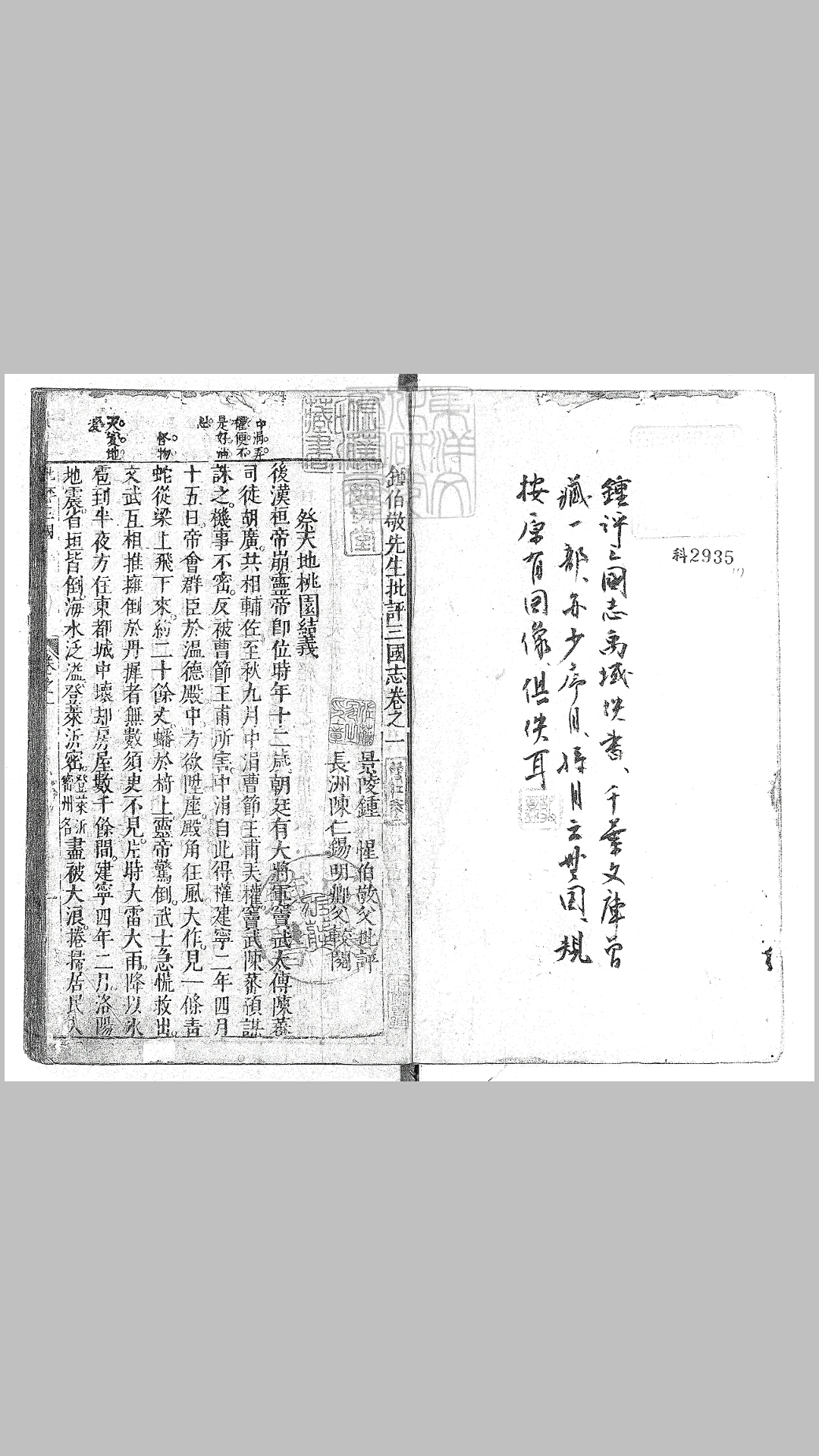 钟伯敬先生批评三国志一百二十回　明刊本