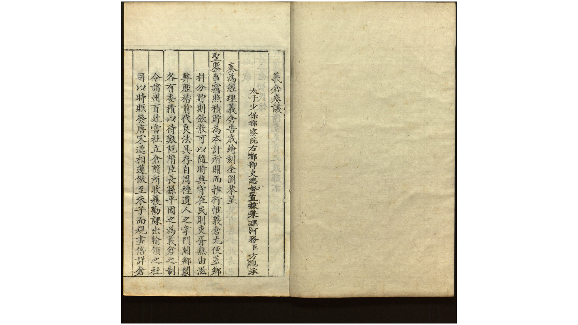 义仓奏议不分卷.清.方观承撰.清乾隆18年刊本