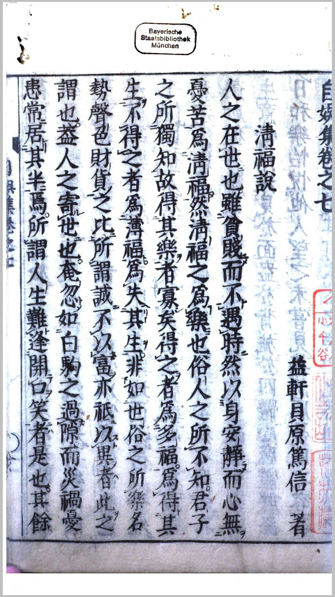 自娱集.日本.贝原益轩撰.日本刊本