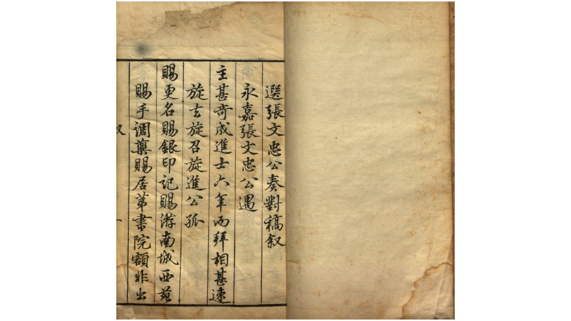 东瓯张文忠公奏对稿12卷.明.张孚敬撰.明万历间刊本