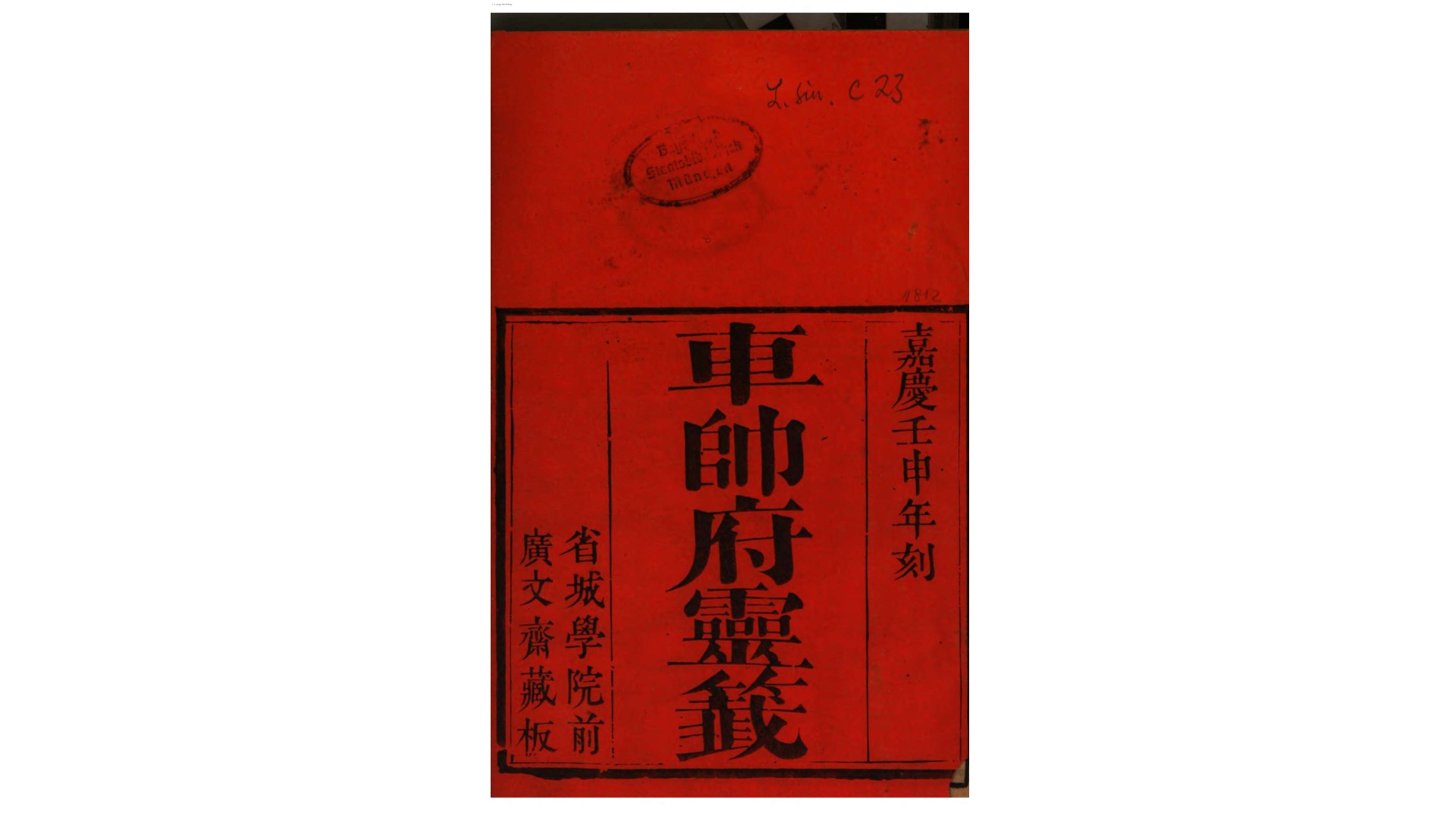 车帅府灵籖.不知撰人.清嘉庆17年广文斋藏板刊本