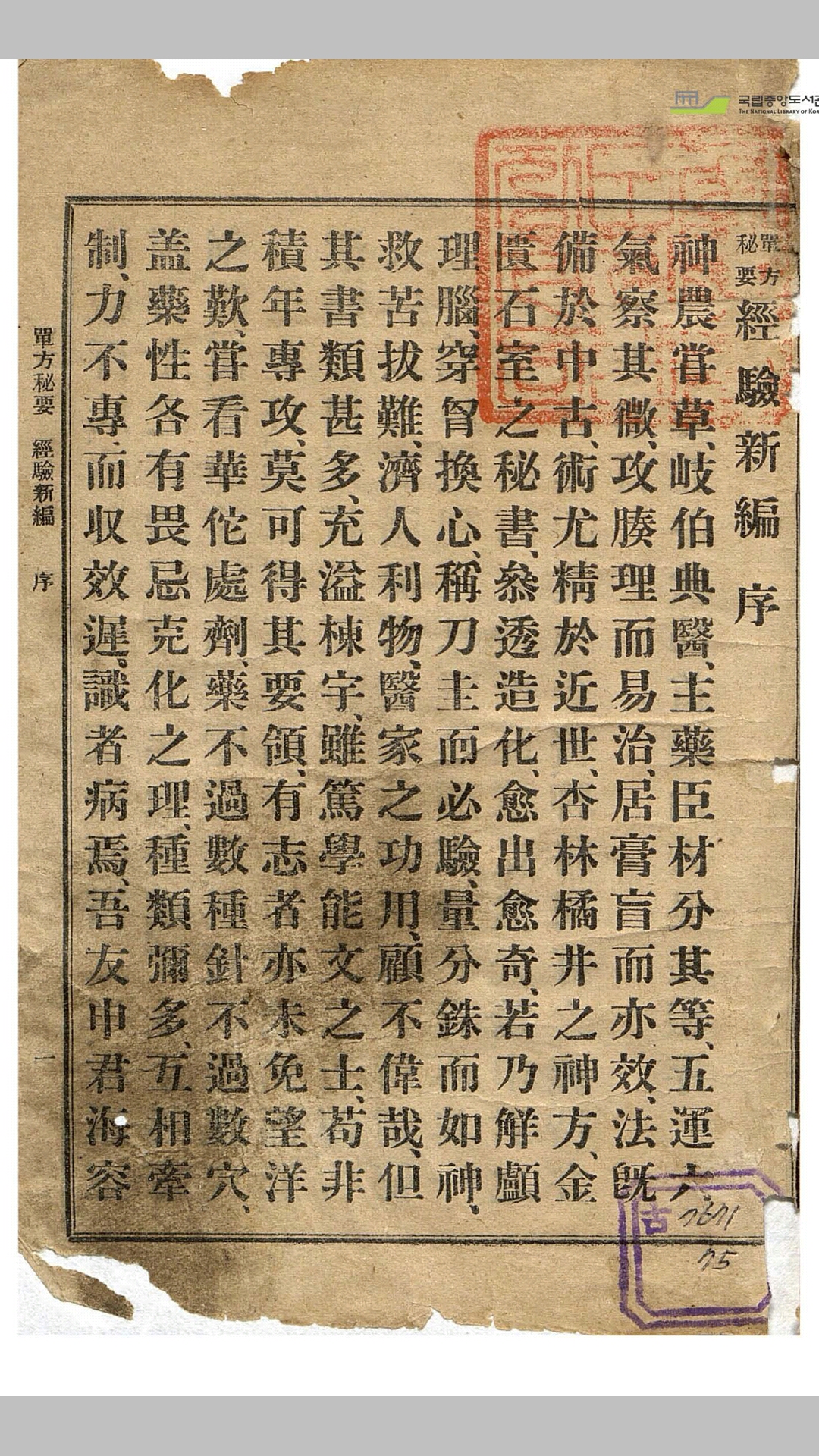 单方秘要经验新编