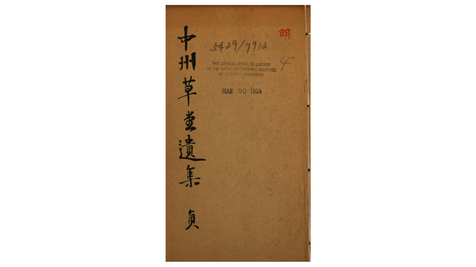 中洲草堂遗集26卷.明.陈子升撰.清道光20年南海伍氏诗雪轩刊本