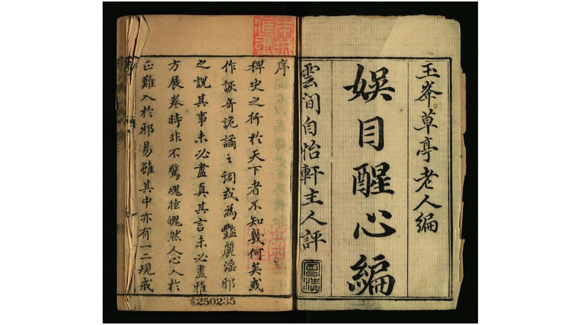 娱目醒心编16卷.清.杜纲撰.清.许宝善评.清乾隆57年刊本