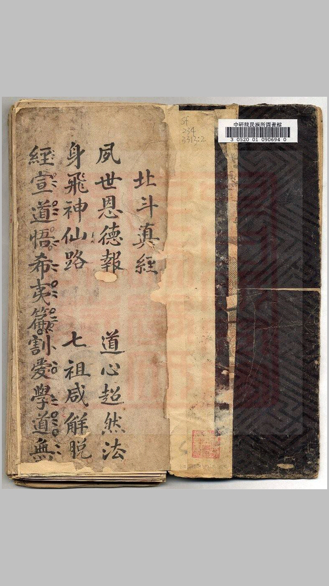 祈禳星灯星辰北斗三册