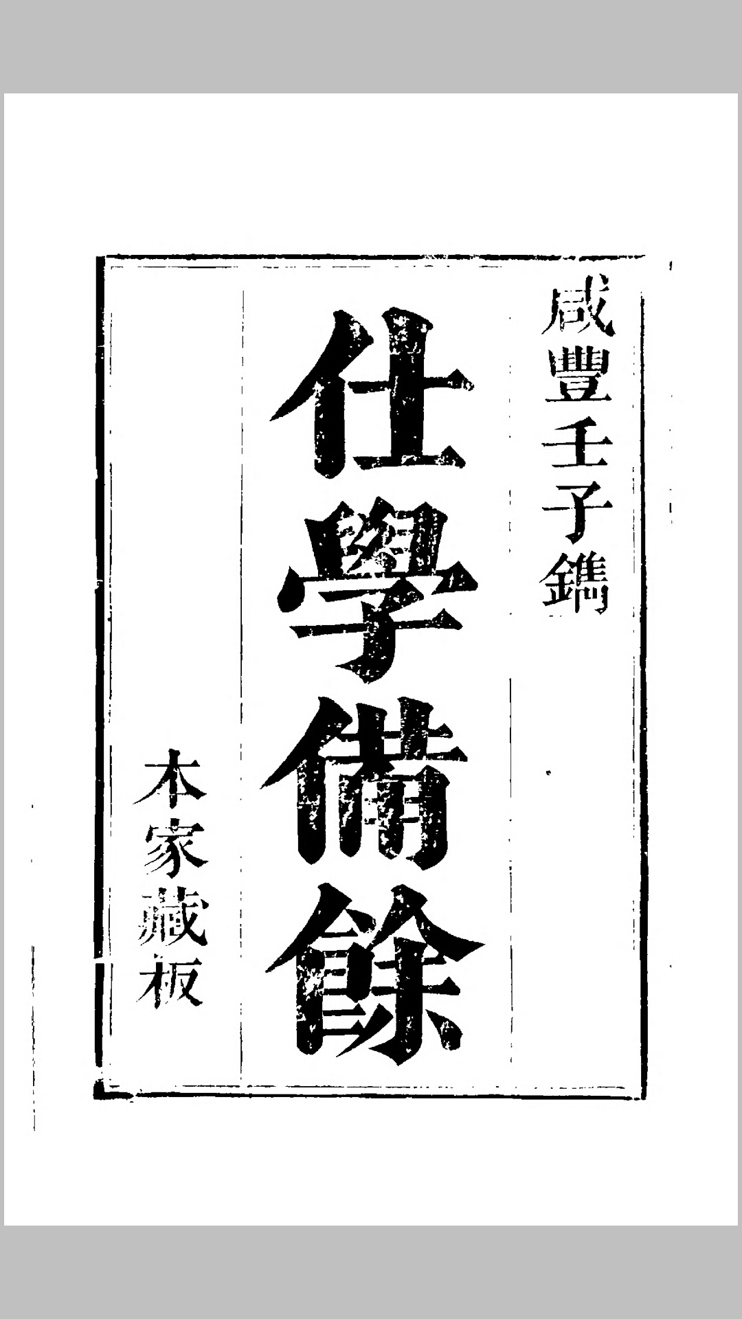仕学备余六卷,纪大奎撰,清嘉庆纪慎斋先生全集