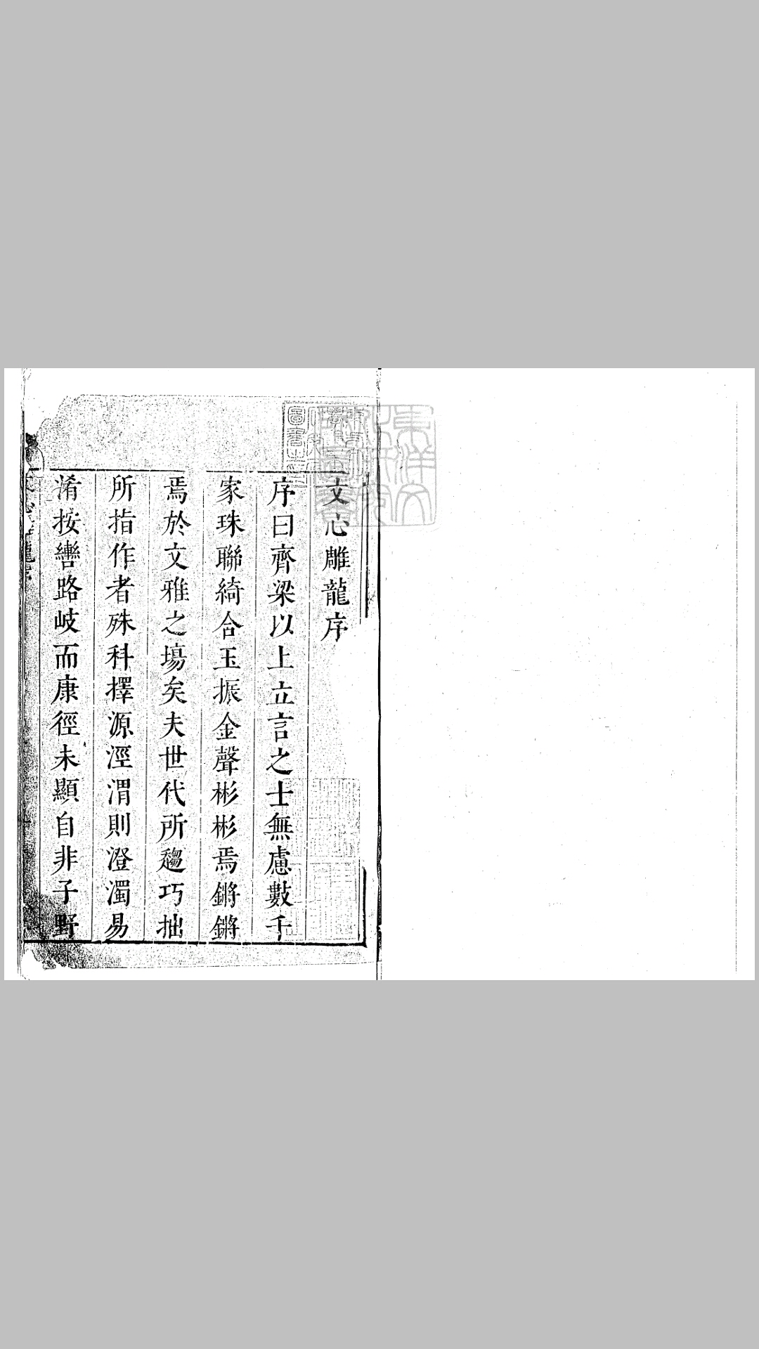 文心雕龙十卷　嘉靖中古歙余氏刊本