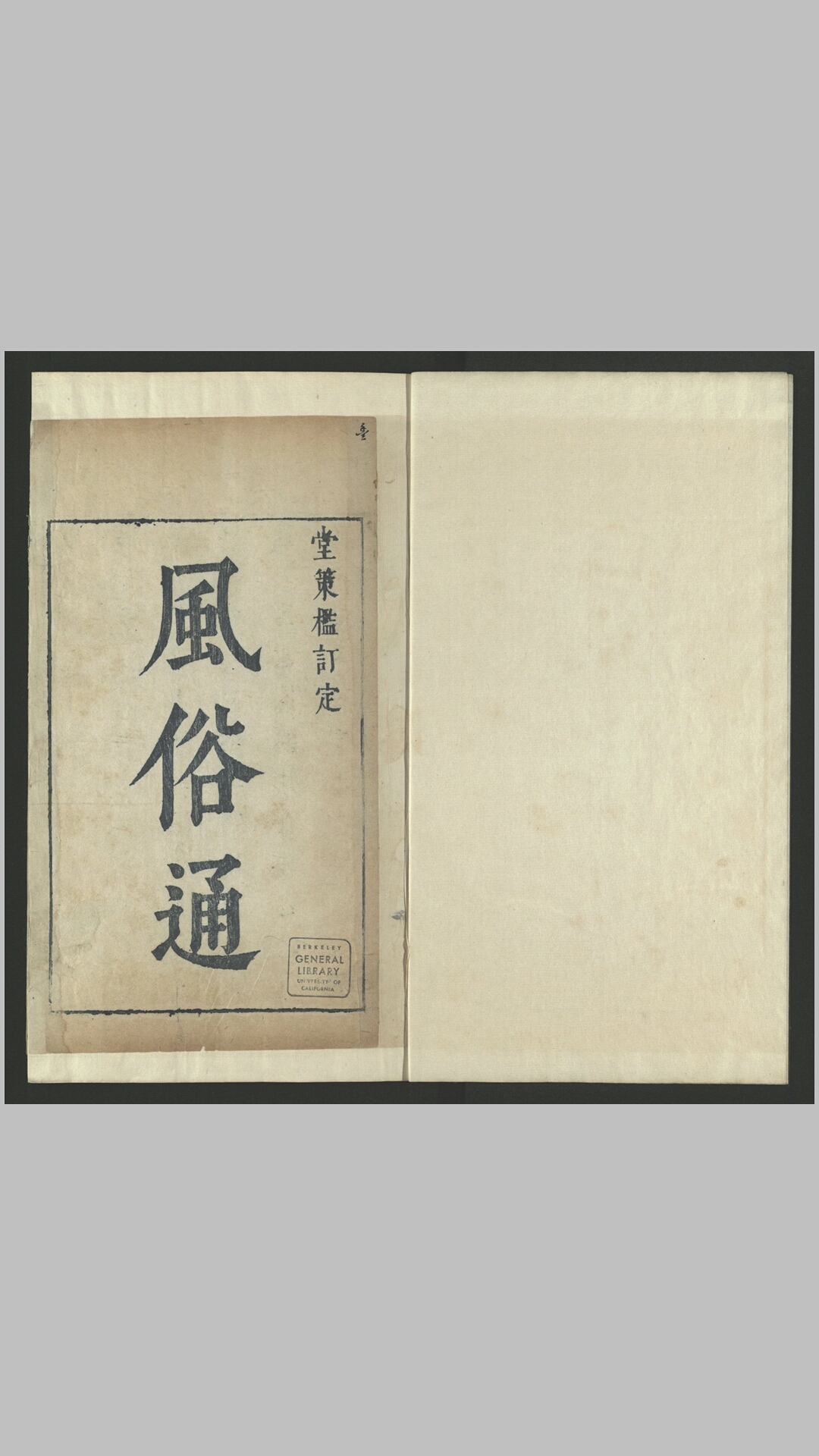 风俗通义10卷.汉.应劭撰.明天启6年郎壁金堂策槛刊本