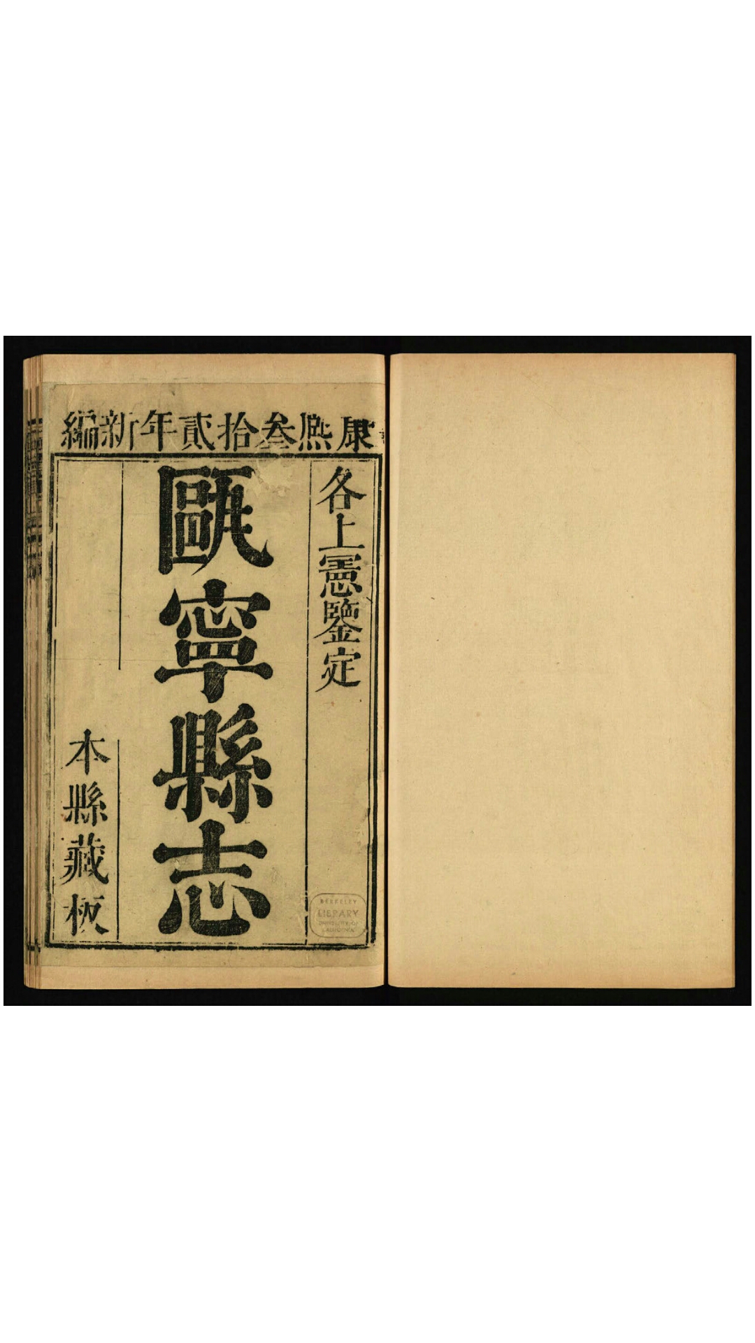 瓯宁县志13卷.清.邓其文修纂.清康熙33年刊本