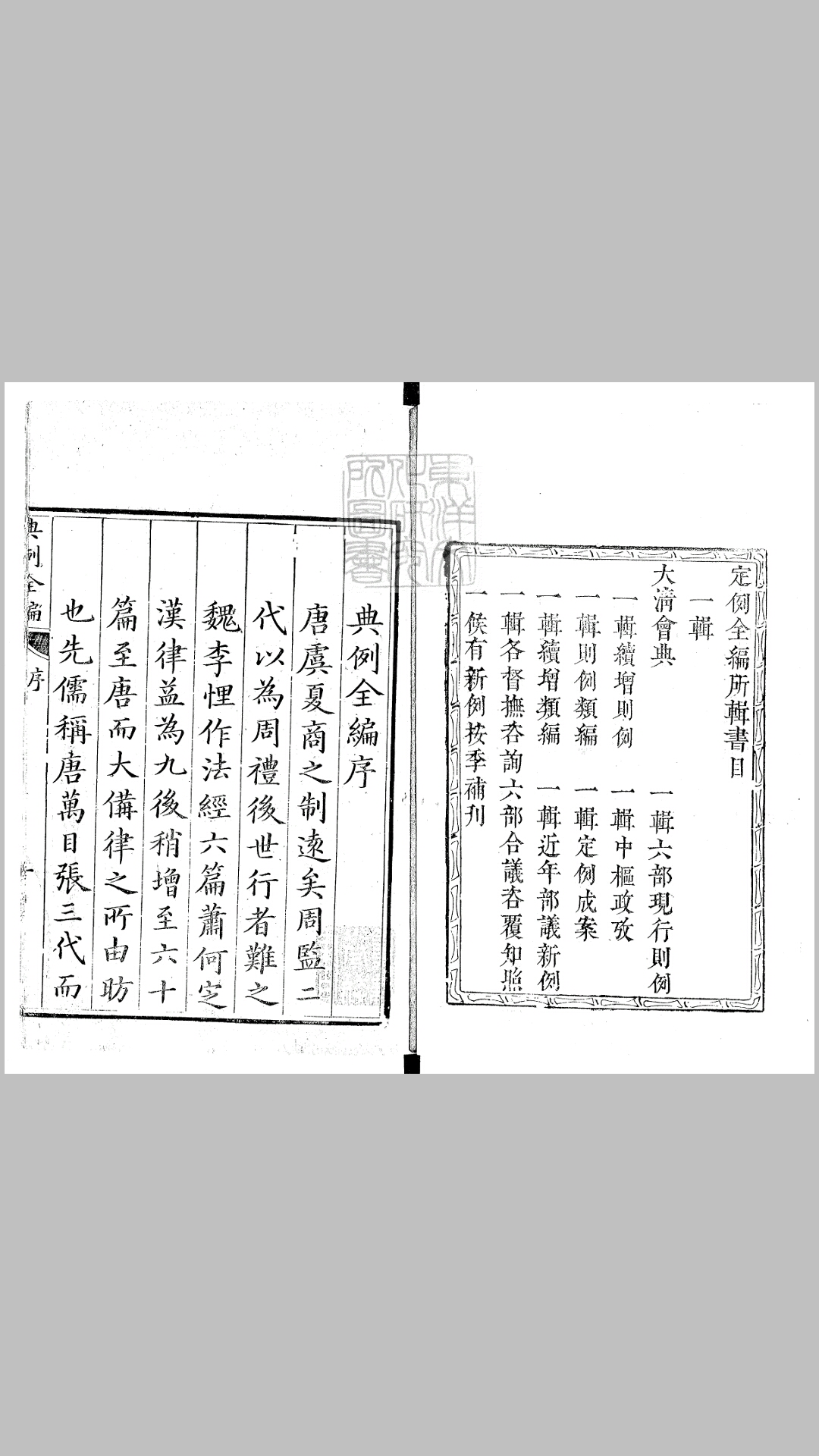 定例全编五十卷　康熙五十四年京都荣锦堂刊本