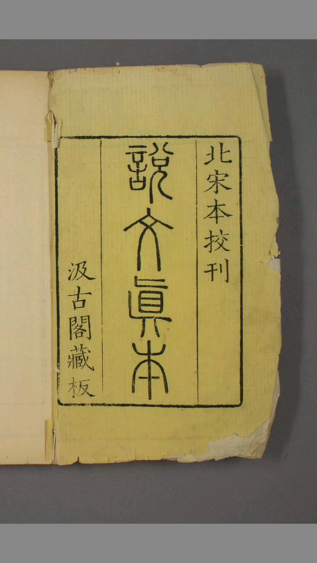 说文解字.第115.许慎记.徐铉校.北宋本校刊.汲古阁藏板