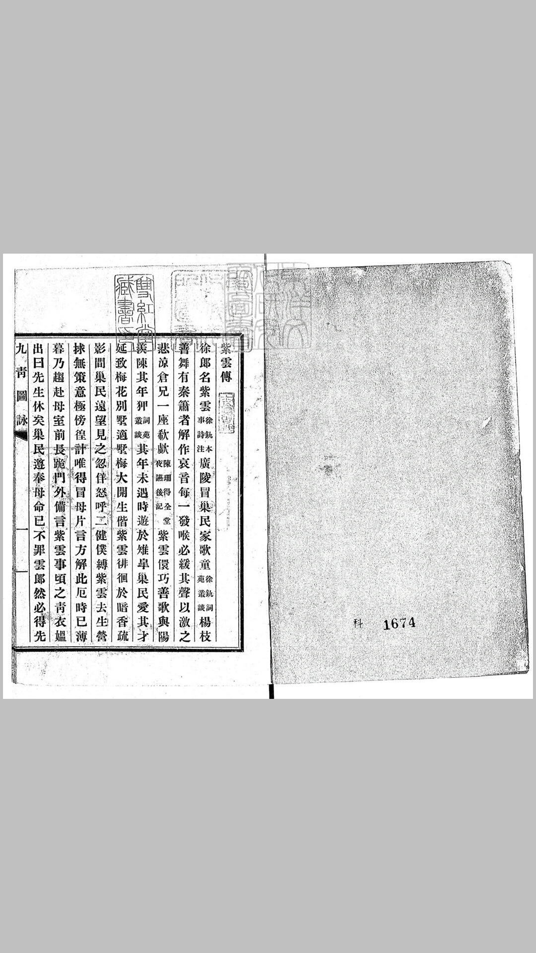 九青图咏一卷　排印本