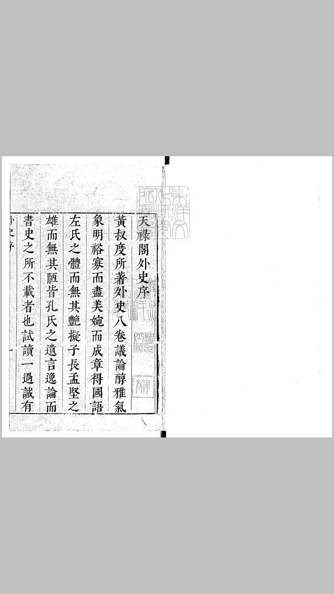 天禄阁外史八卷　嘉靖二年序刊本