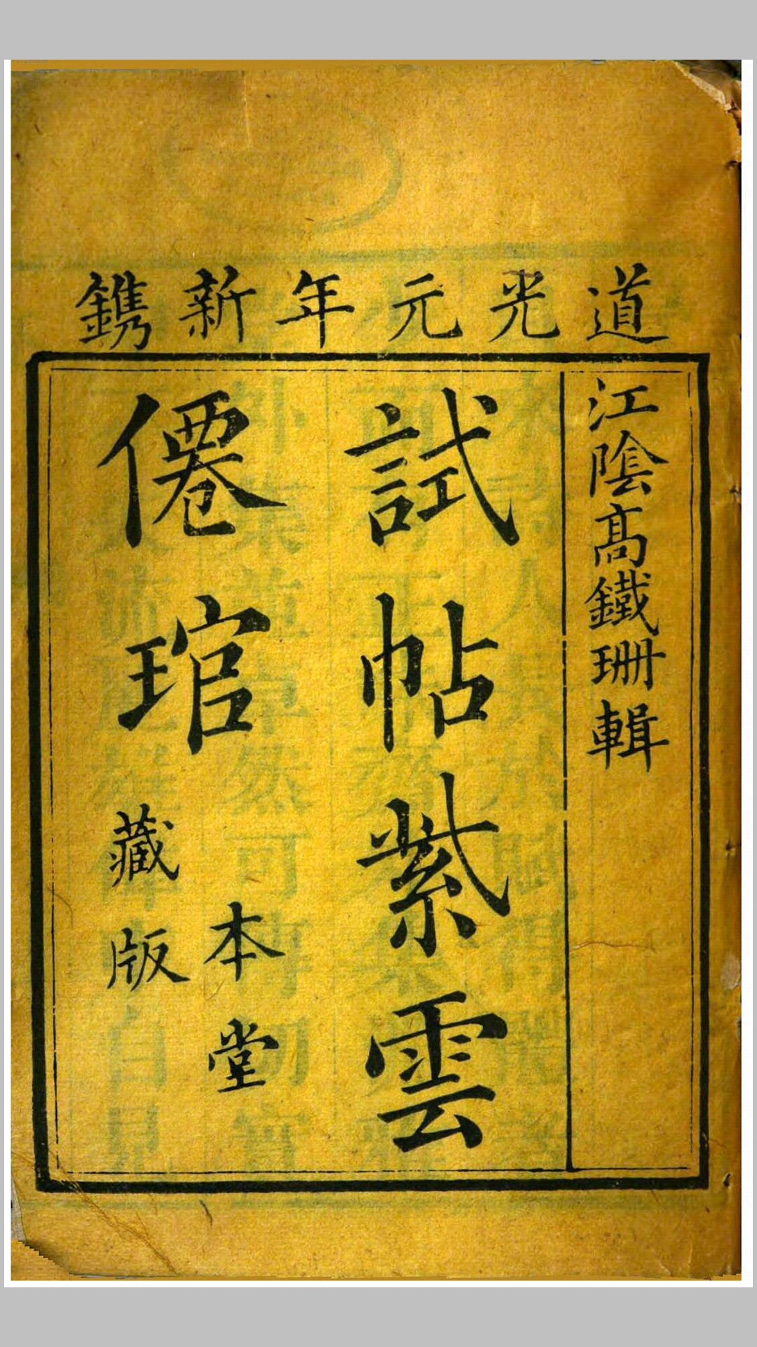 试帖紫云仙琯