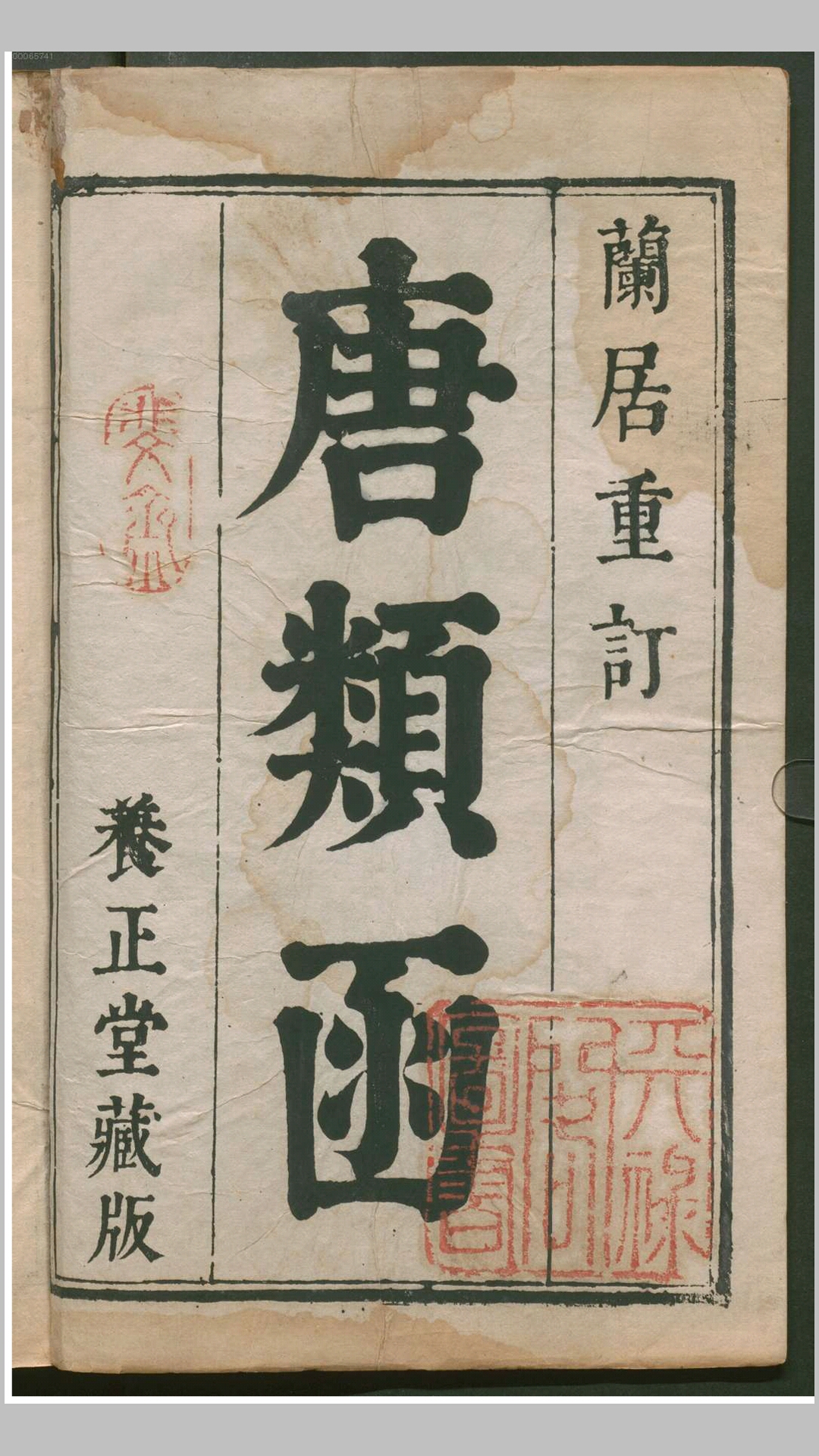 唐类函200卷.明.俞安期撰.明万历31年刻46年重修养正堂印本