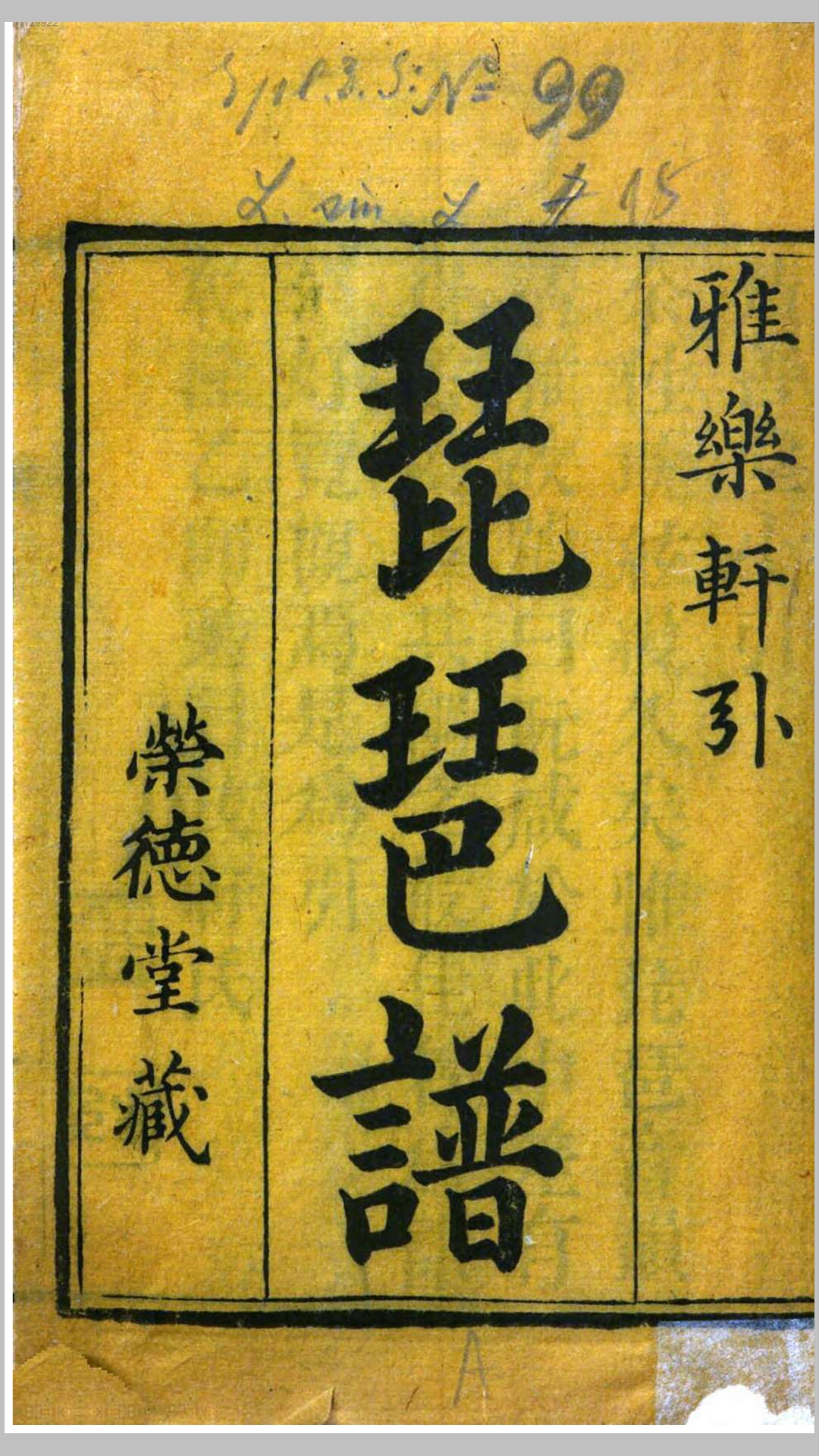 琵琶谱.不知撰人.清乾隆60年刊本