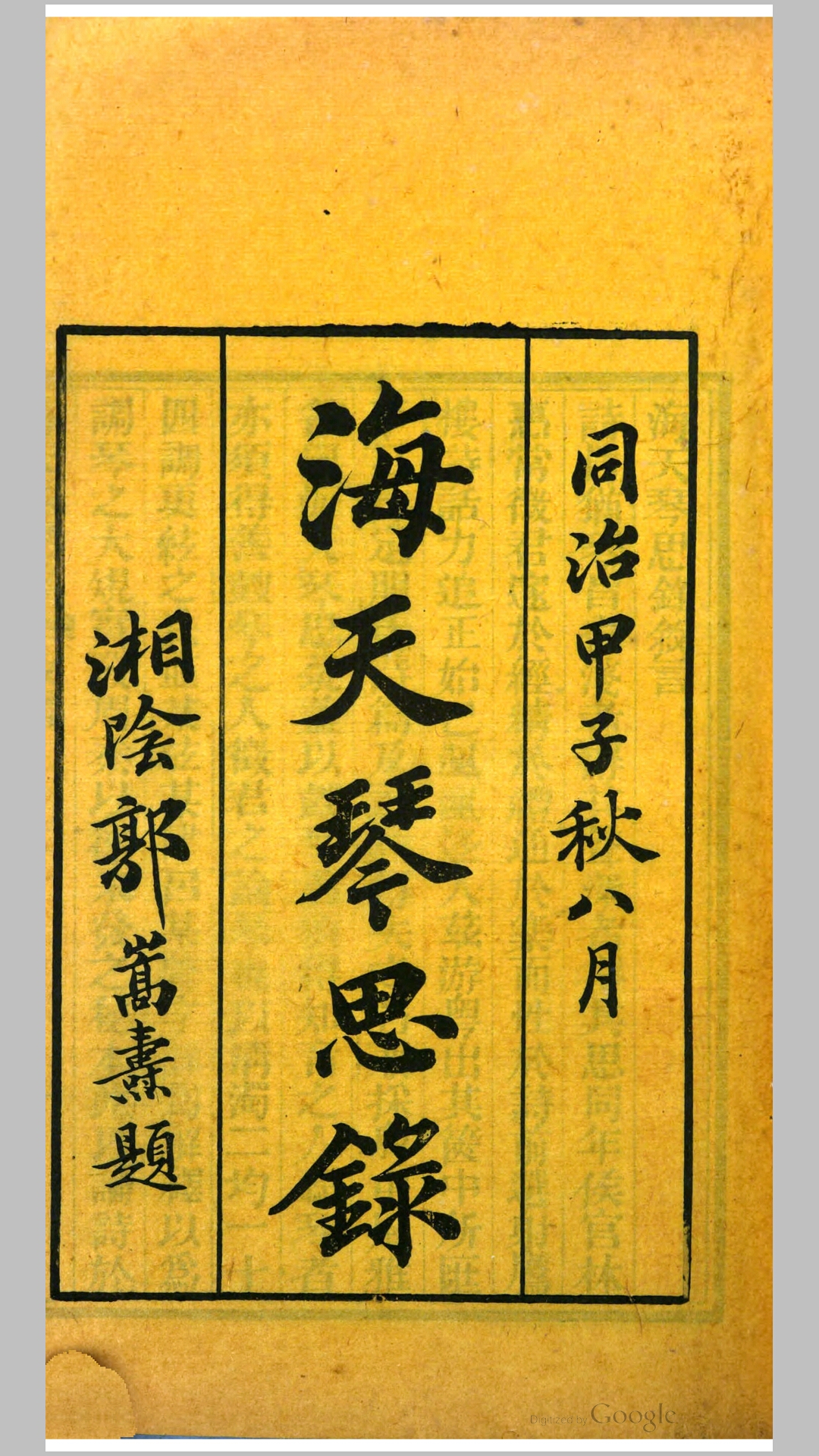 海天琴思录.清.林昌彝撰.清同治3年刊本