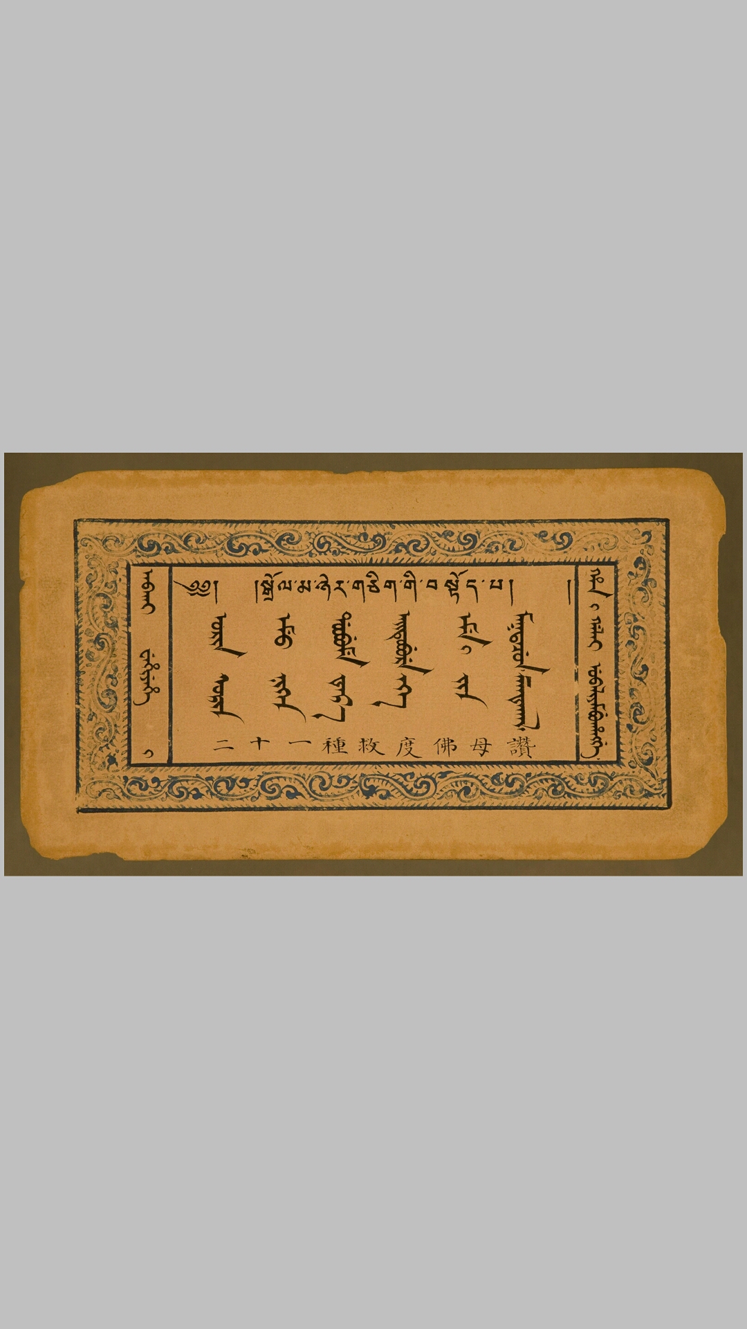 二十一种救度佛母赞.清永瑢抄本.中国国家图书馆藏
