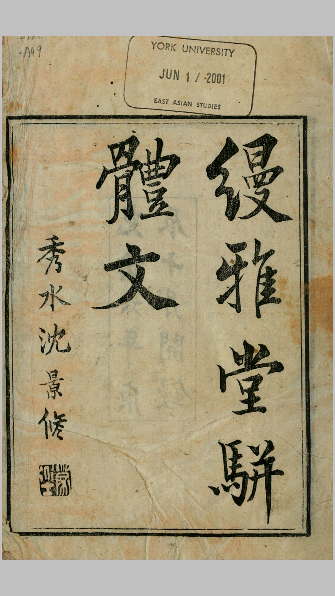 缦雅堂骈体文8卷.清.王诒寿撰.清光绪6年仁和许增娱园刊本