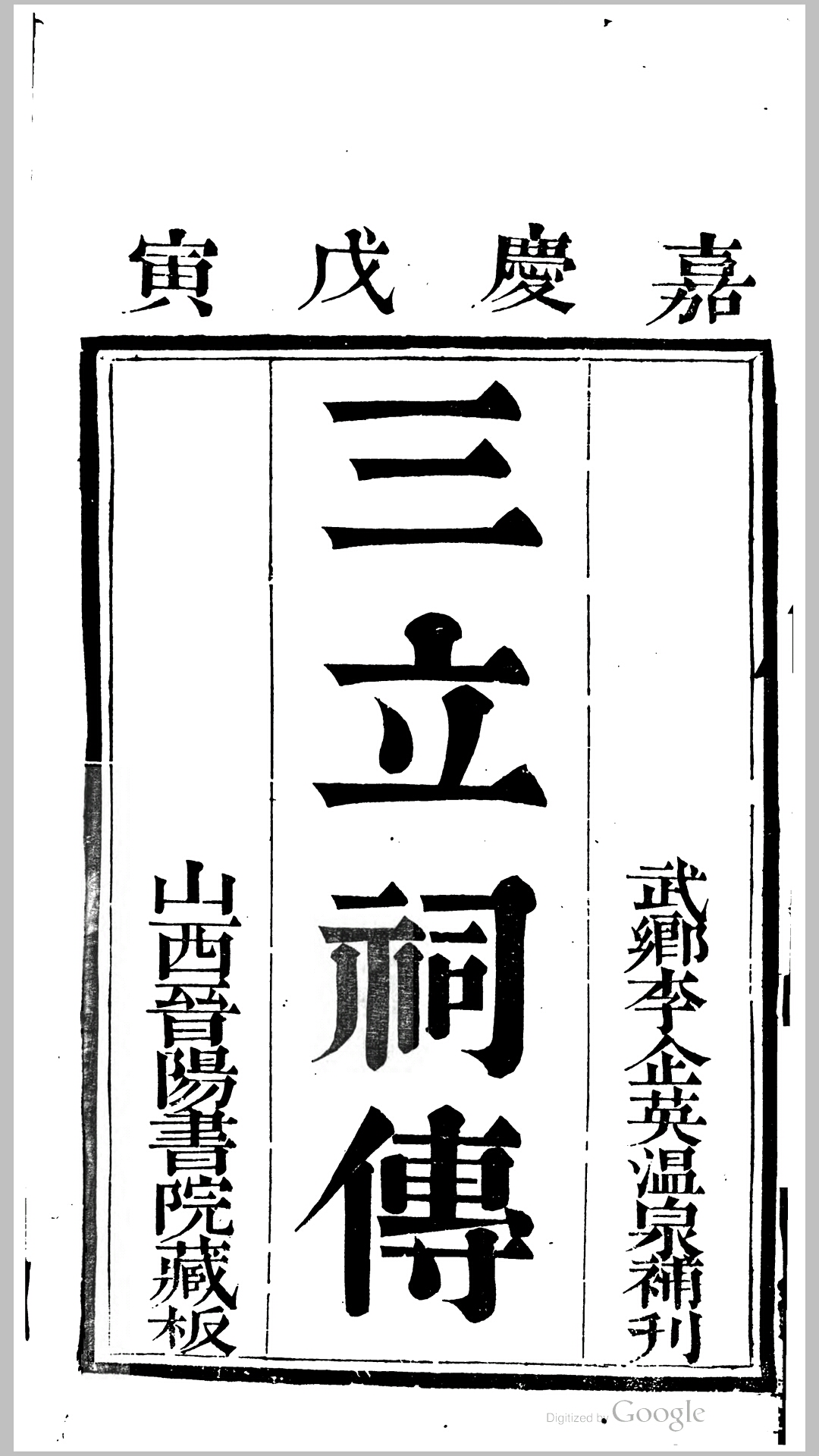 三立祠名贤传.清.刘贽撰.清嘉庆23年刊本