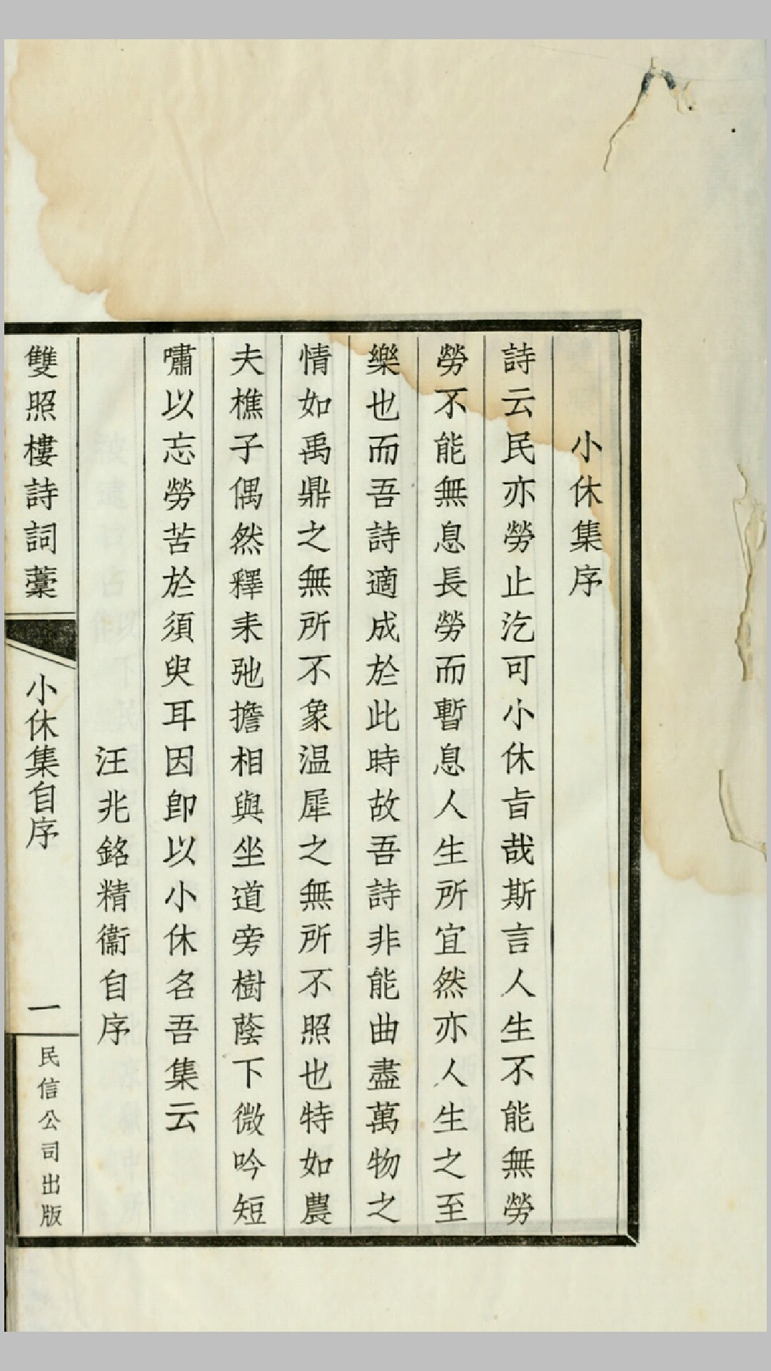 双照楼诗词稿 小休集.汪精卫撰.民国19年铅印本
