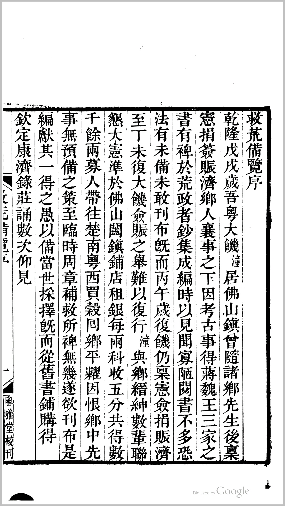 救荒备览4卷.清.劳潼撰.清道光11年南海伍氏刊本
