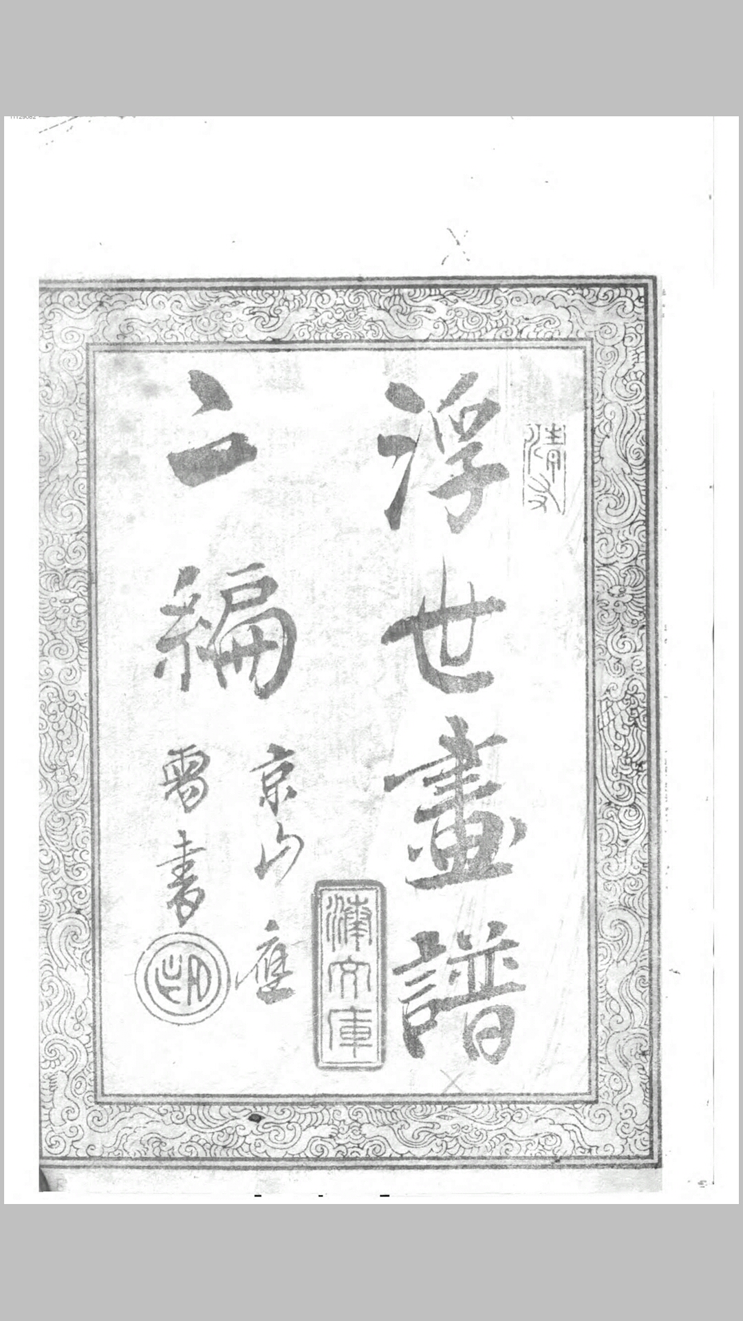 浮世画谱. 2