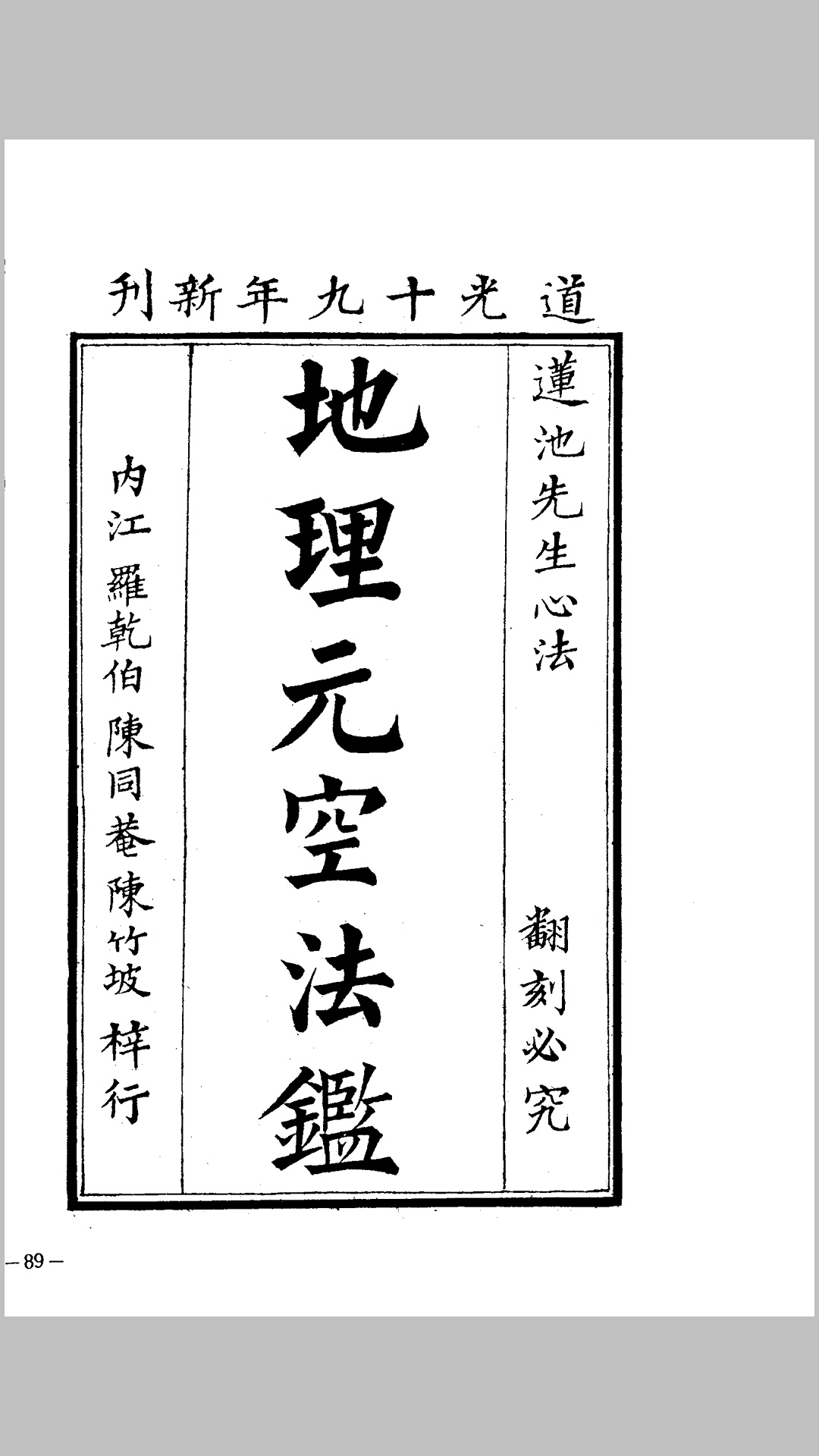曾怀玉《地理元空法鉴》