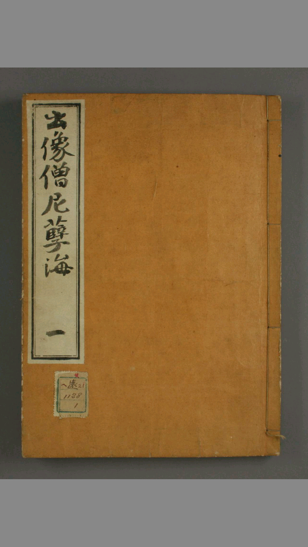 僧尼孽海 唐伯虎 选輯