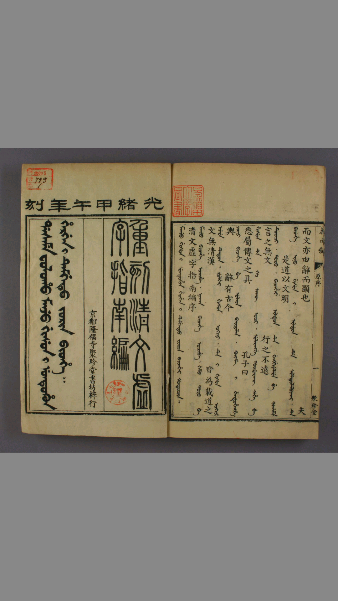 清文虚字指南编. 上 下 万福 著 凤山 订 京都(北京) 聚珍堂书房, 光绪20年