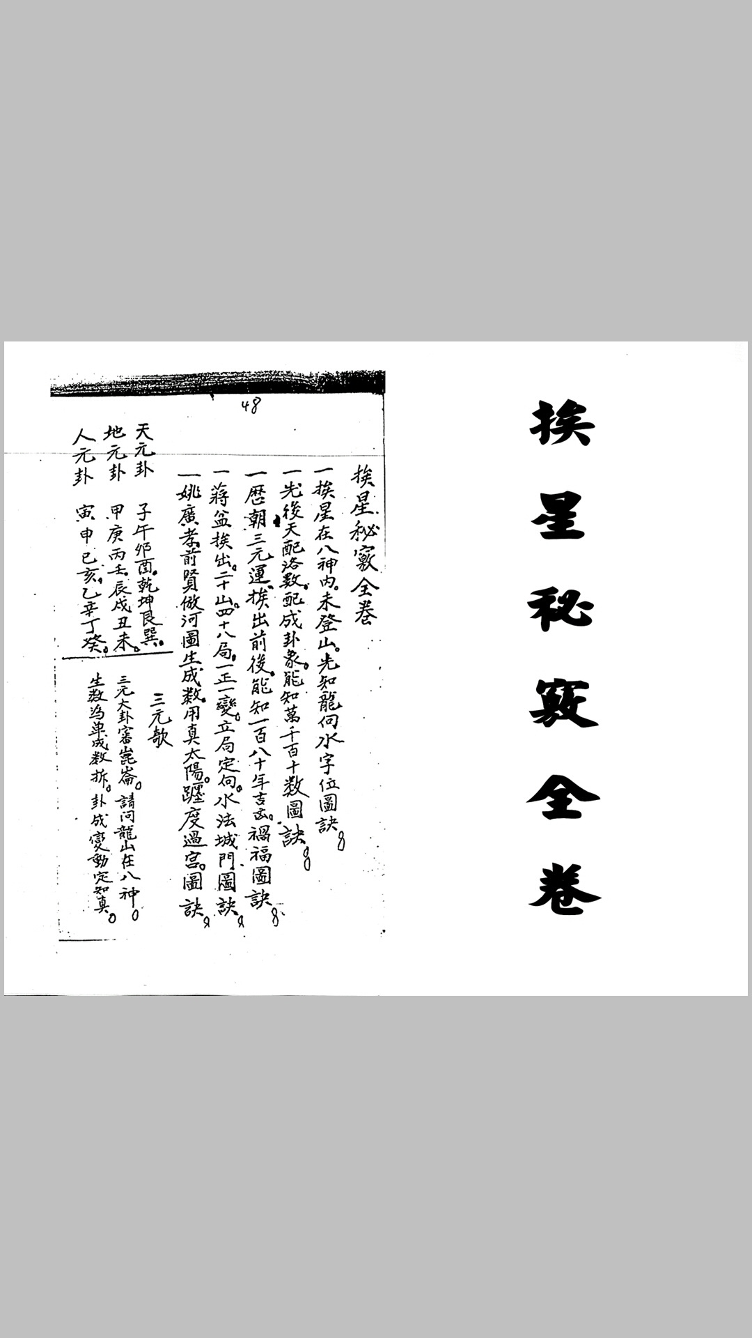 挨星秘窍全卷